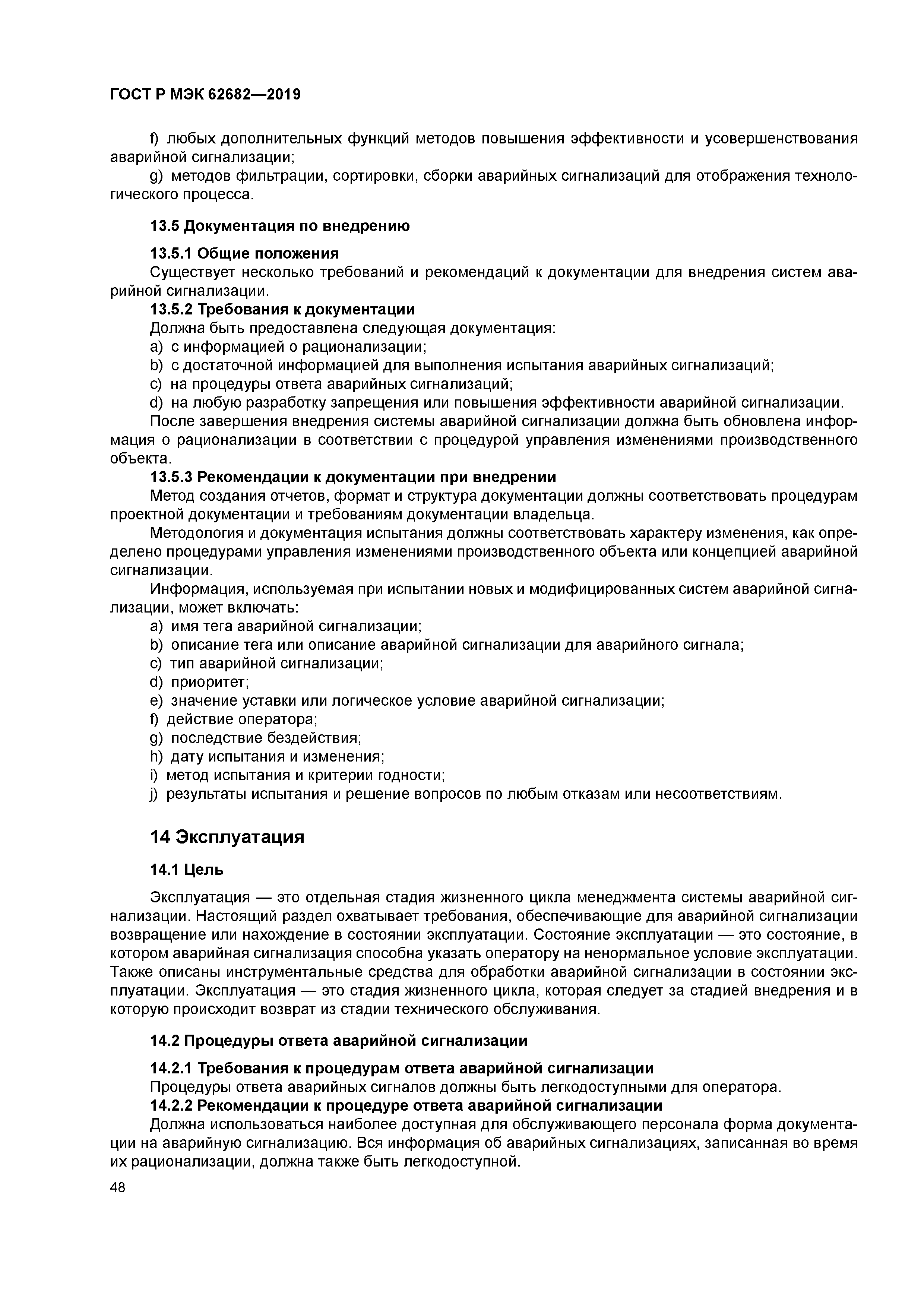 ГОСТ Р МЭК 62682-2019