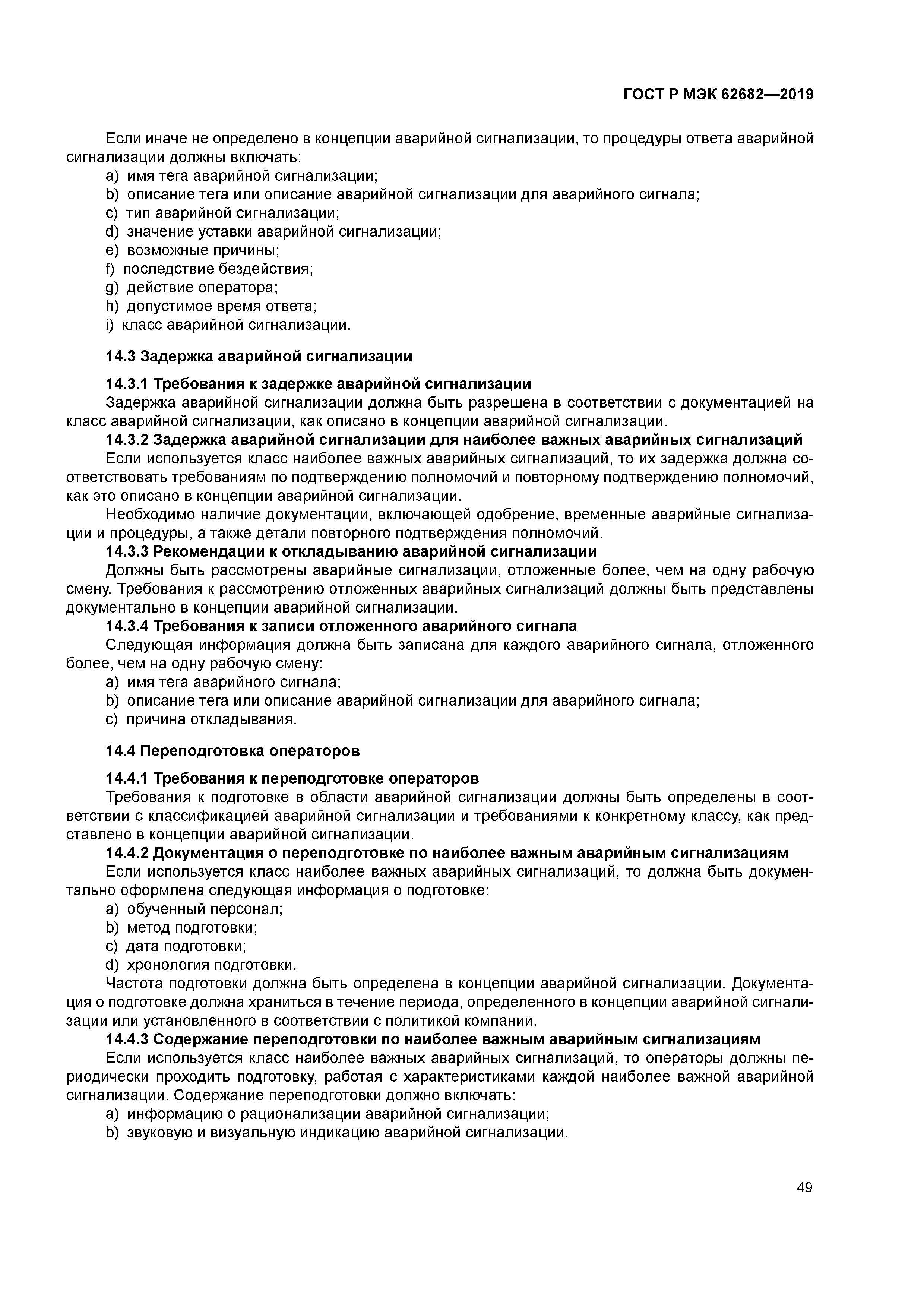 ГОСТ Р МЭК 62682-2019