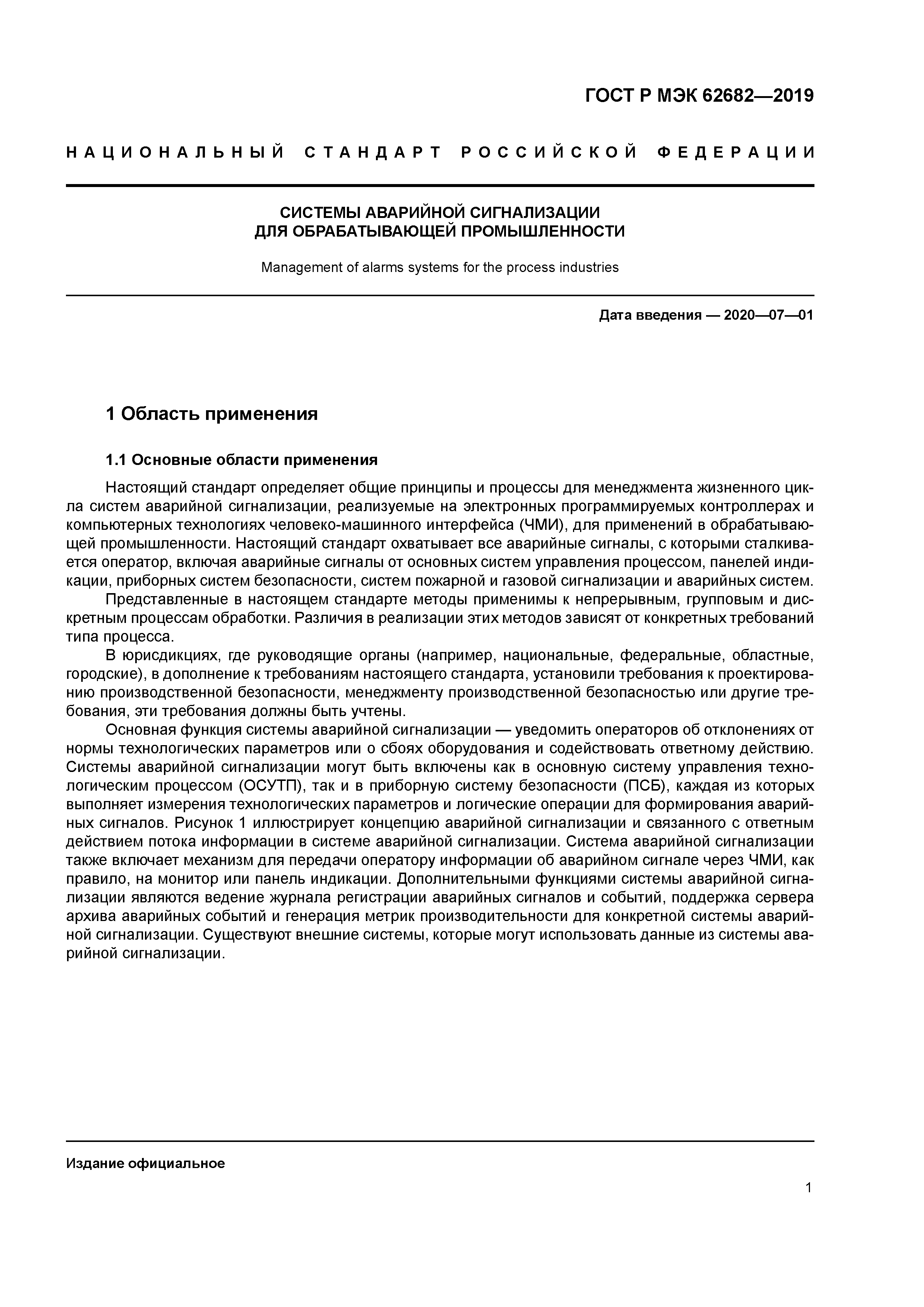 ГОСТ Р МЭК 62682-2019