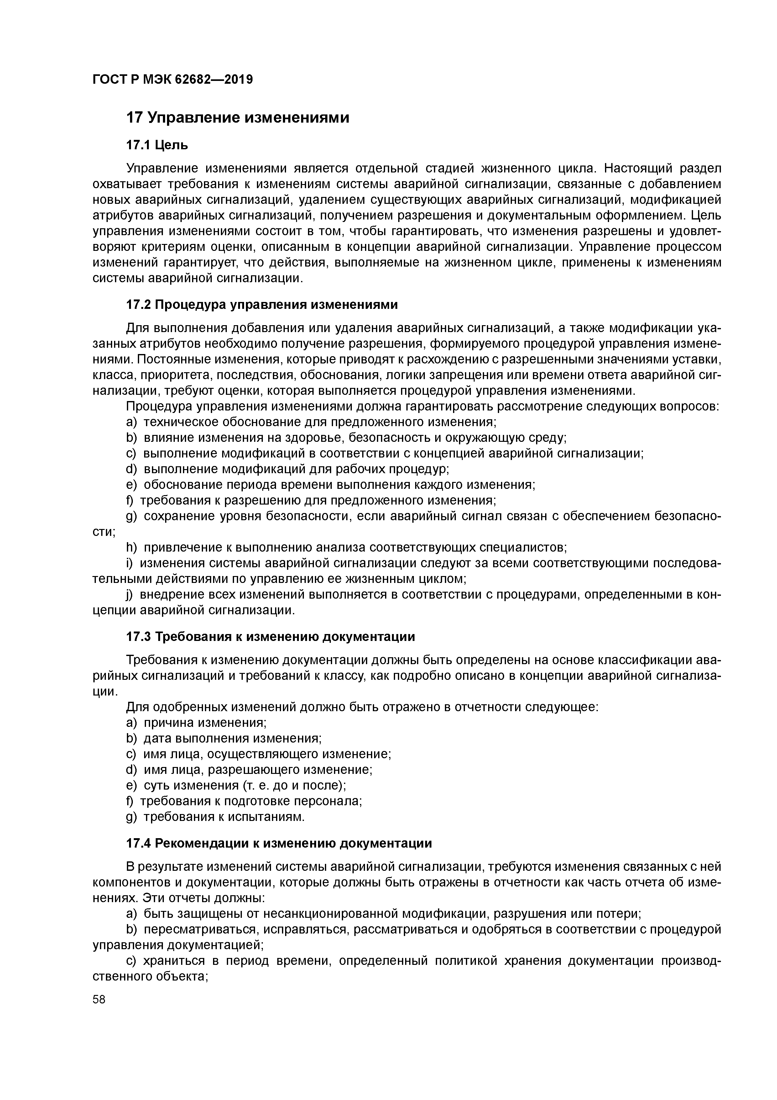 ГОСТ Р МЭК 62682-2019