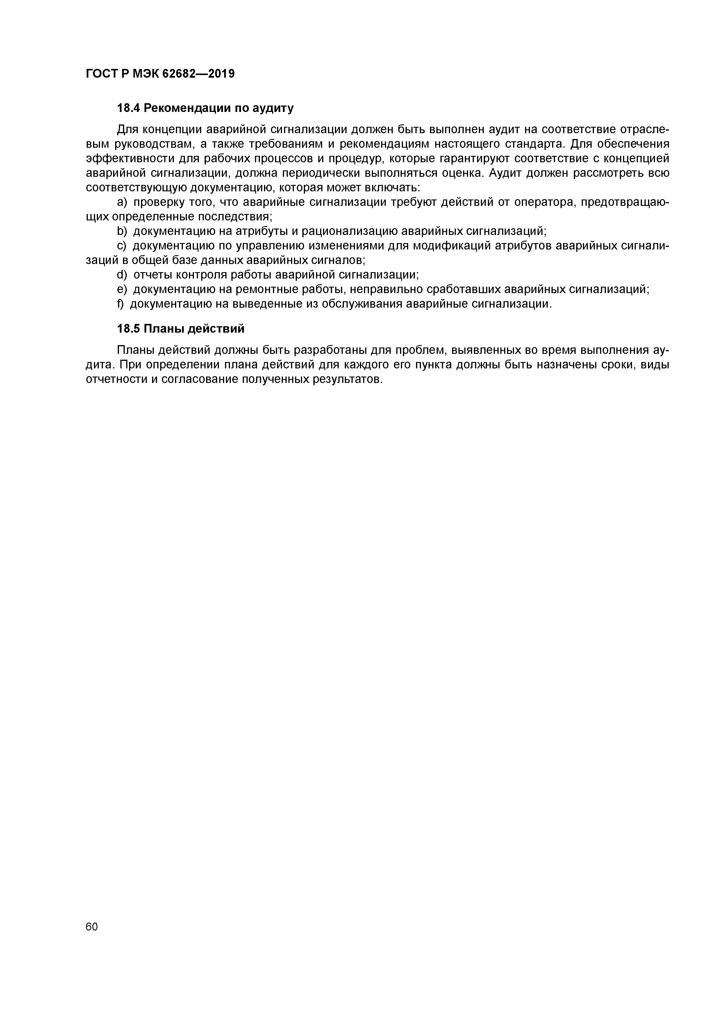 ГОСТ Р МЭК 62682-2019