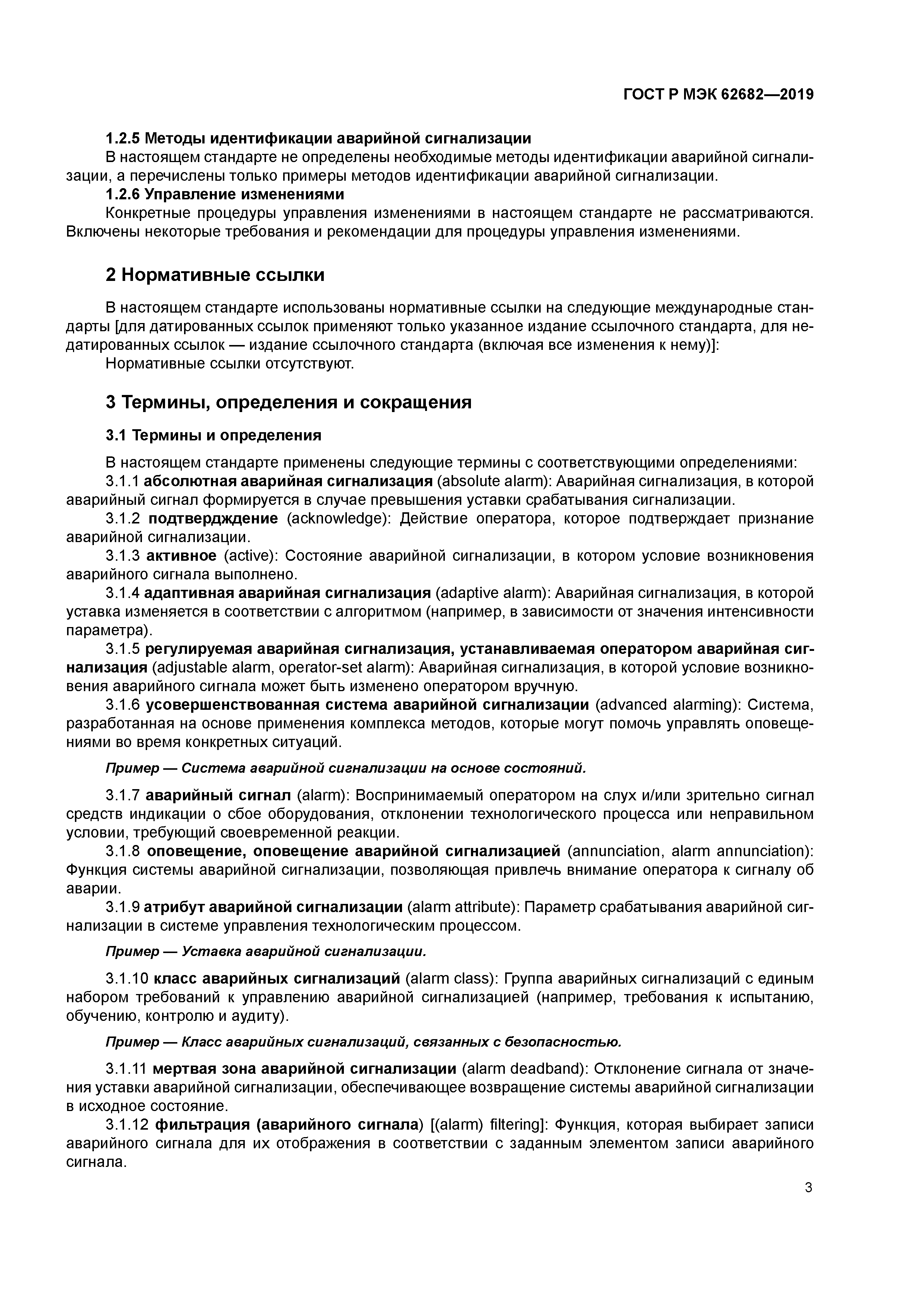 ГОСТ Р МЭК 62682-2019