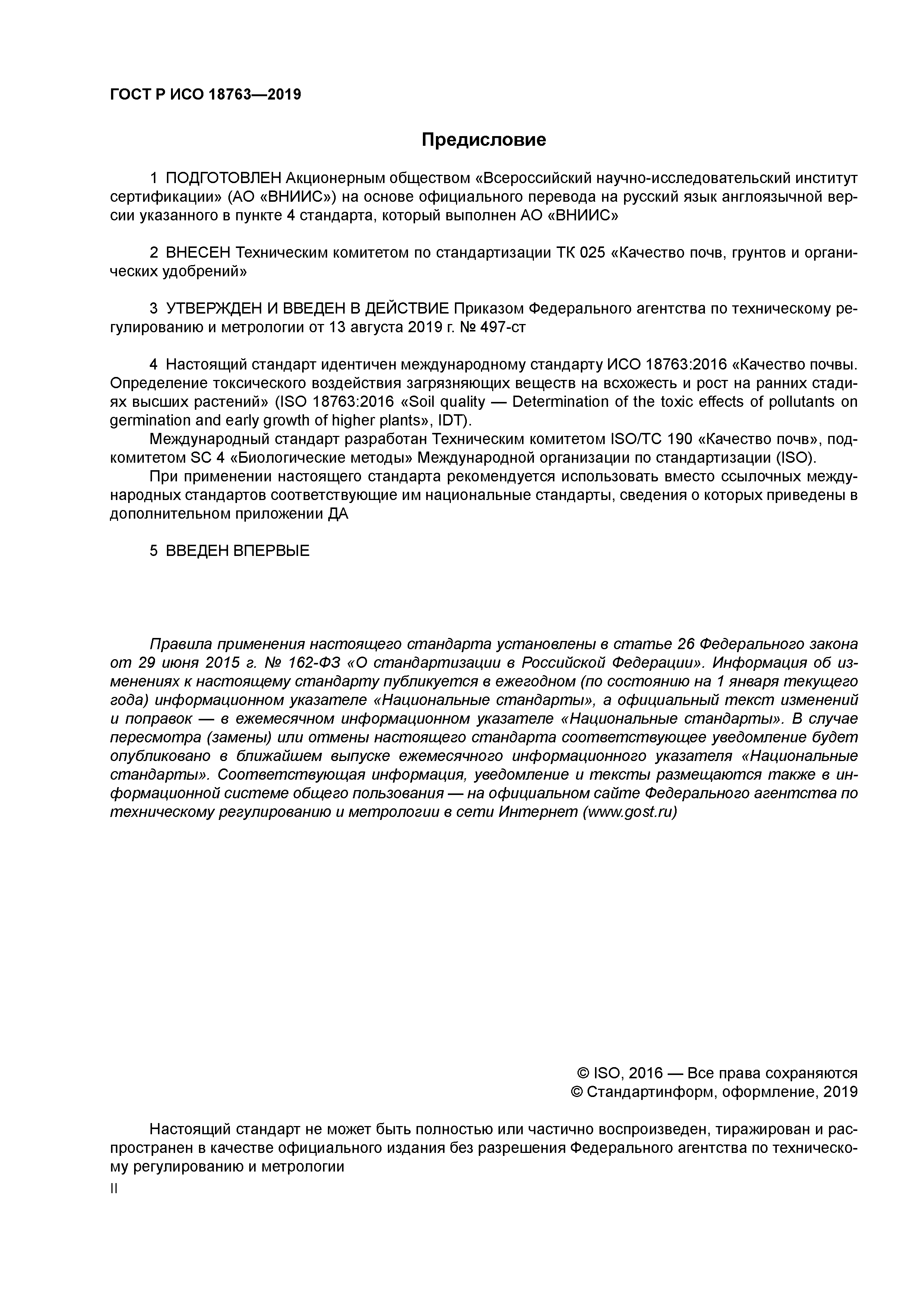 ГОСТ Р ИСО 18763-2019