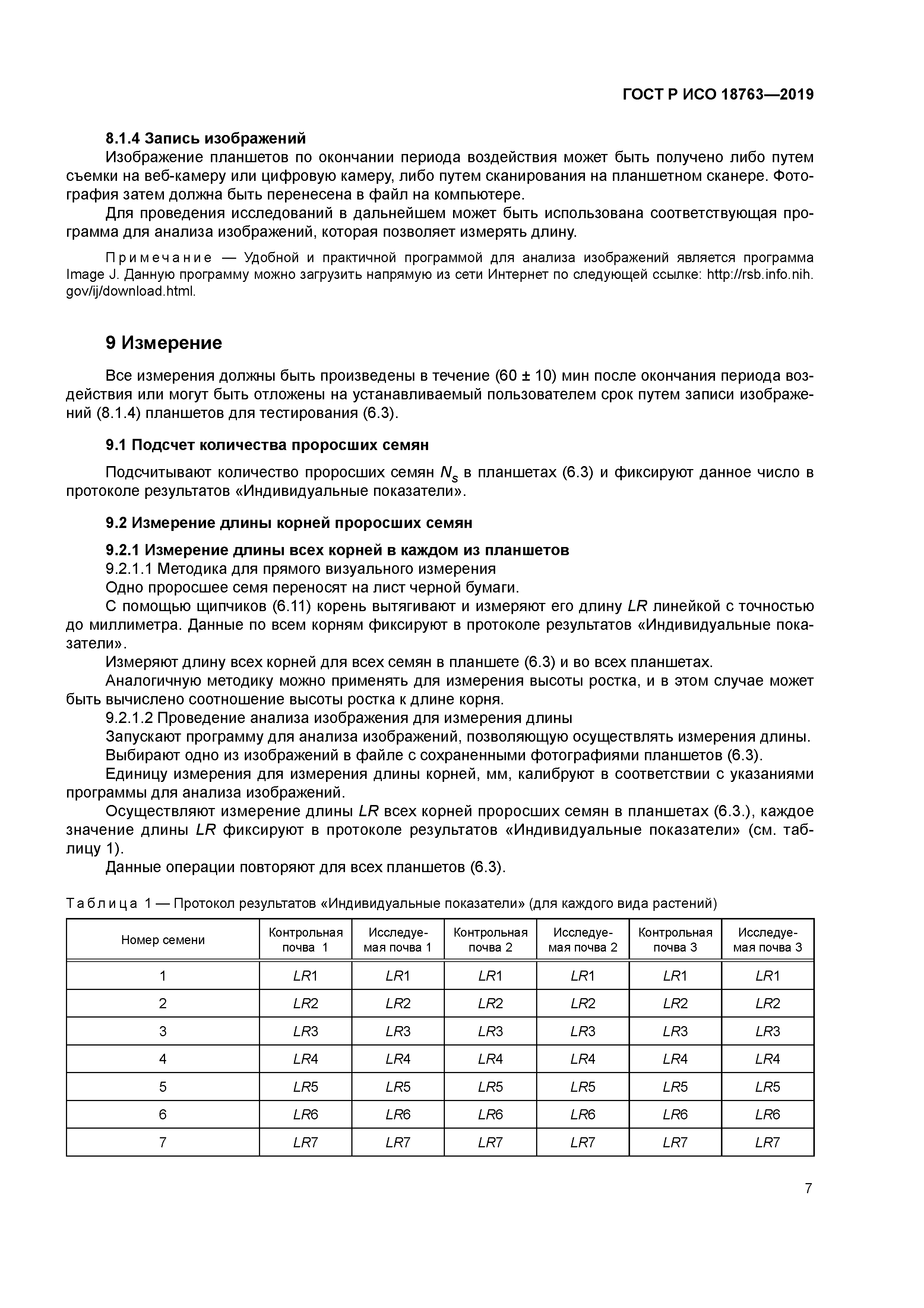 ГОСТ Р ИСО 18763-2019