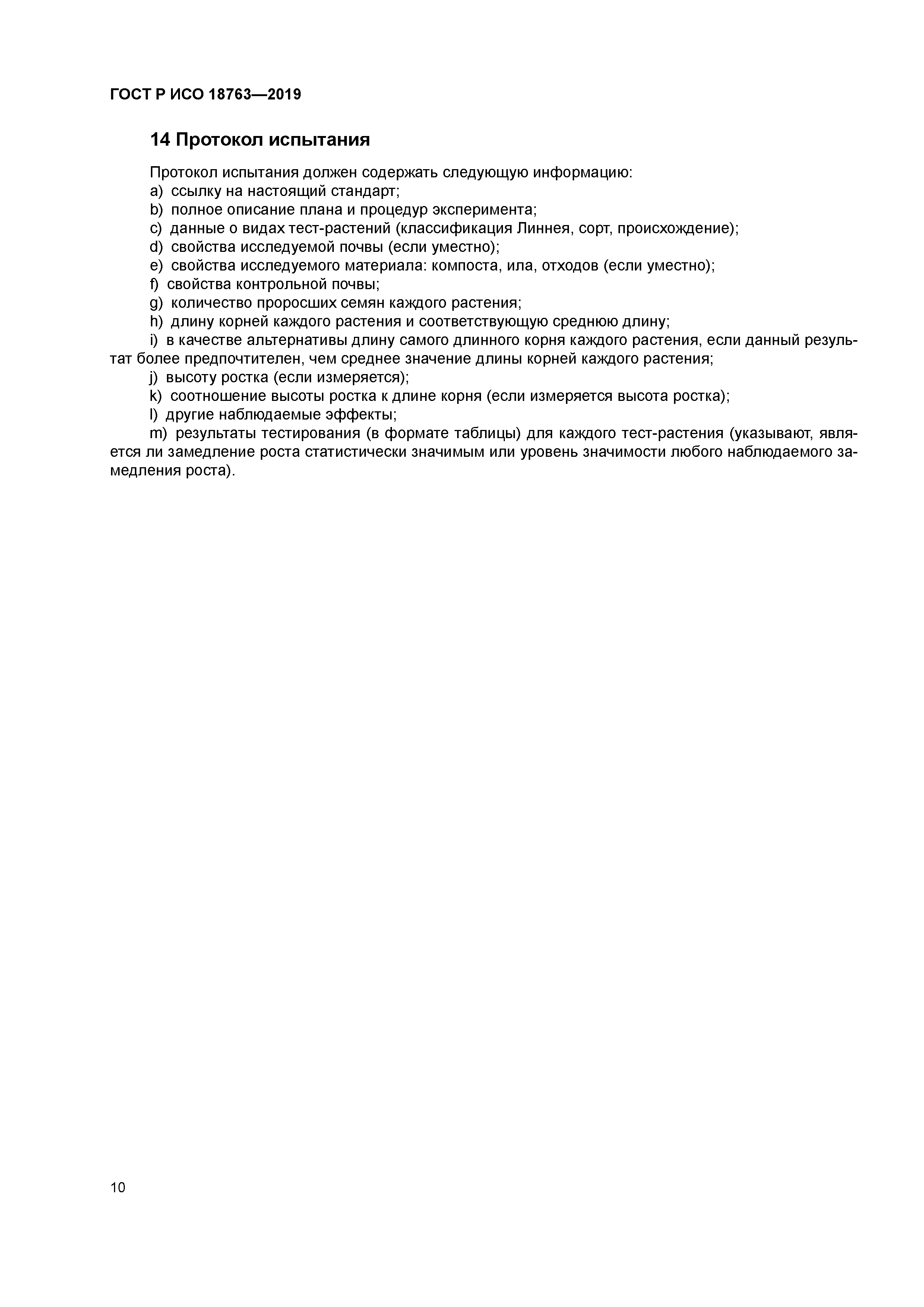 ГОСТ Р ИСО 18763-2019