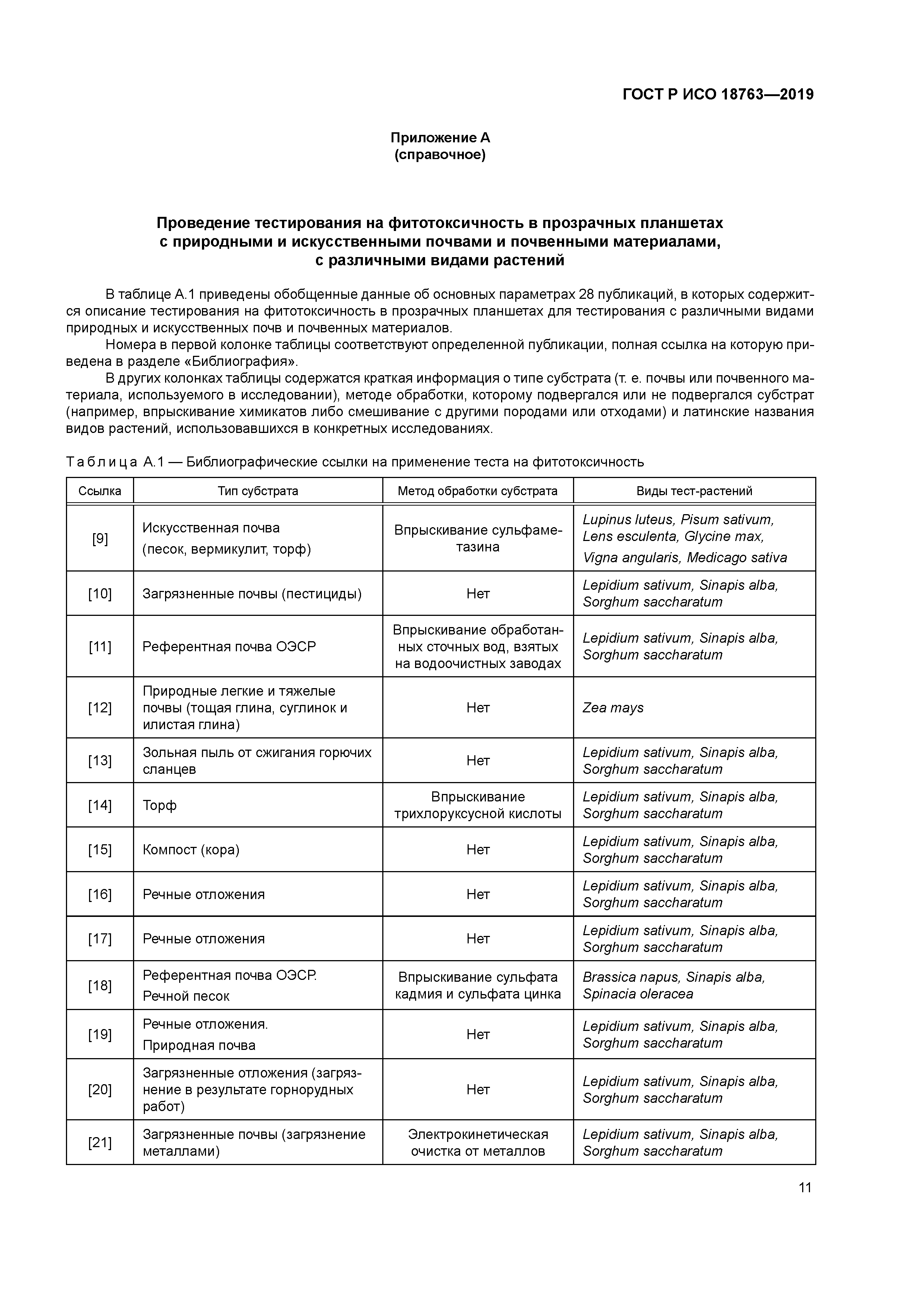 ГОСТ Р ИСО 18763-2019
