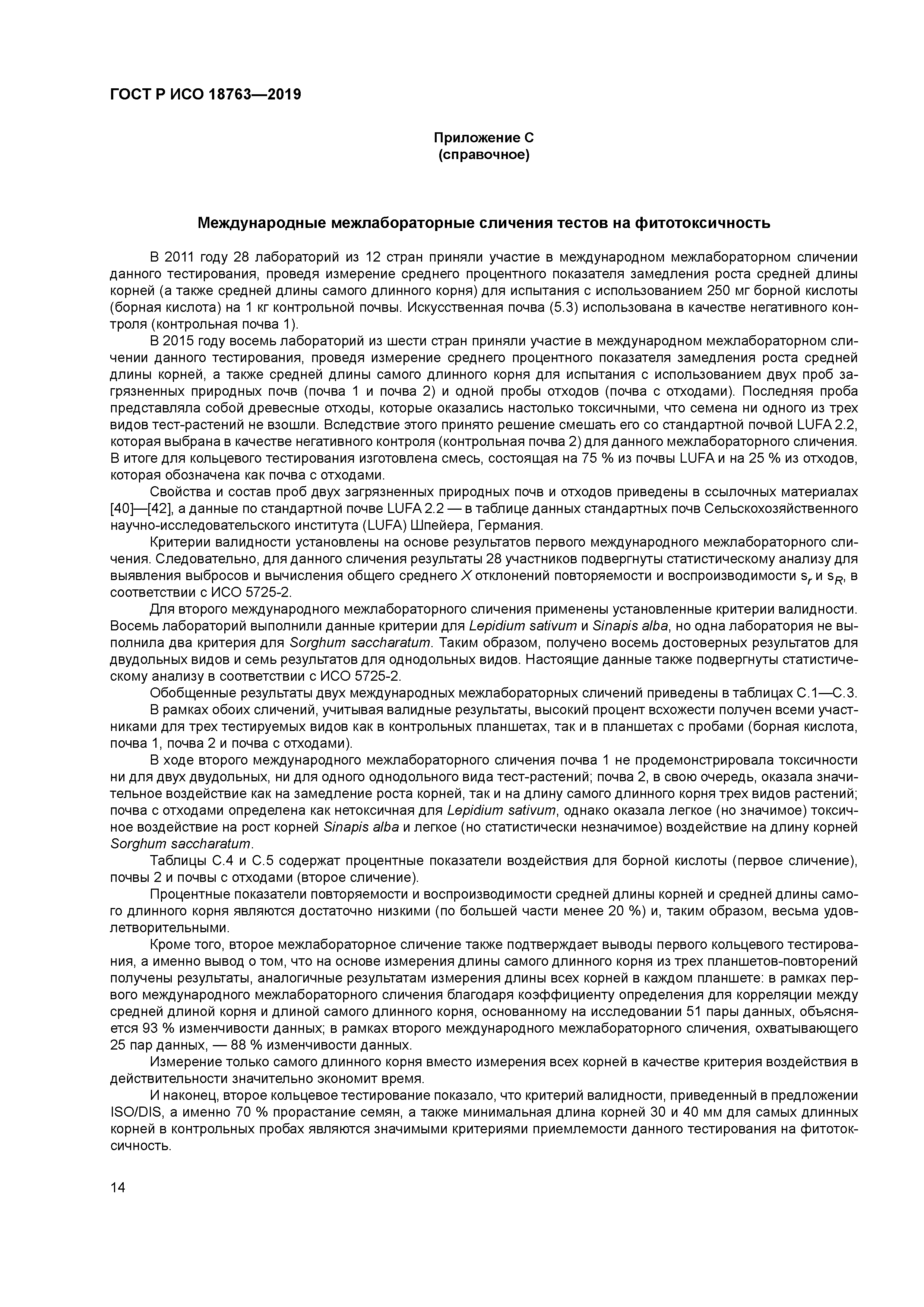 ГОСТ Р ИСО 18763-2019