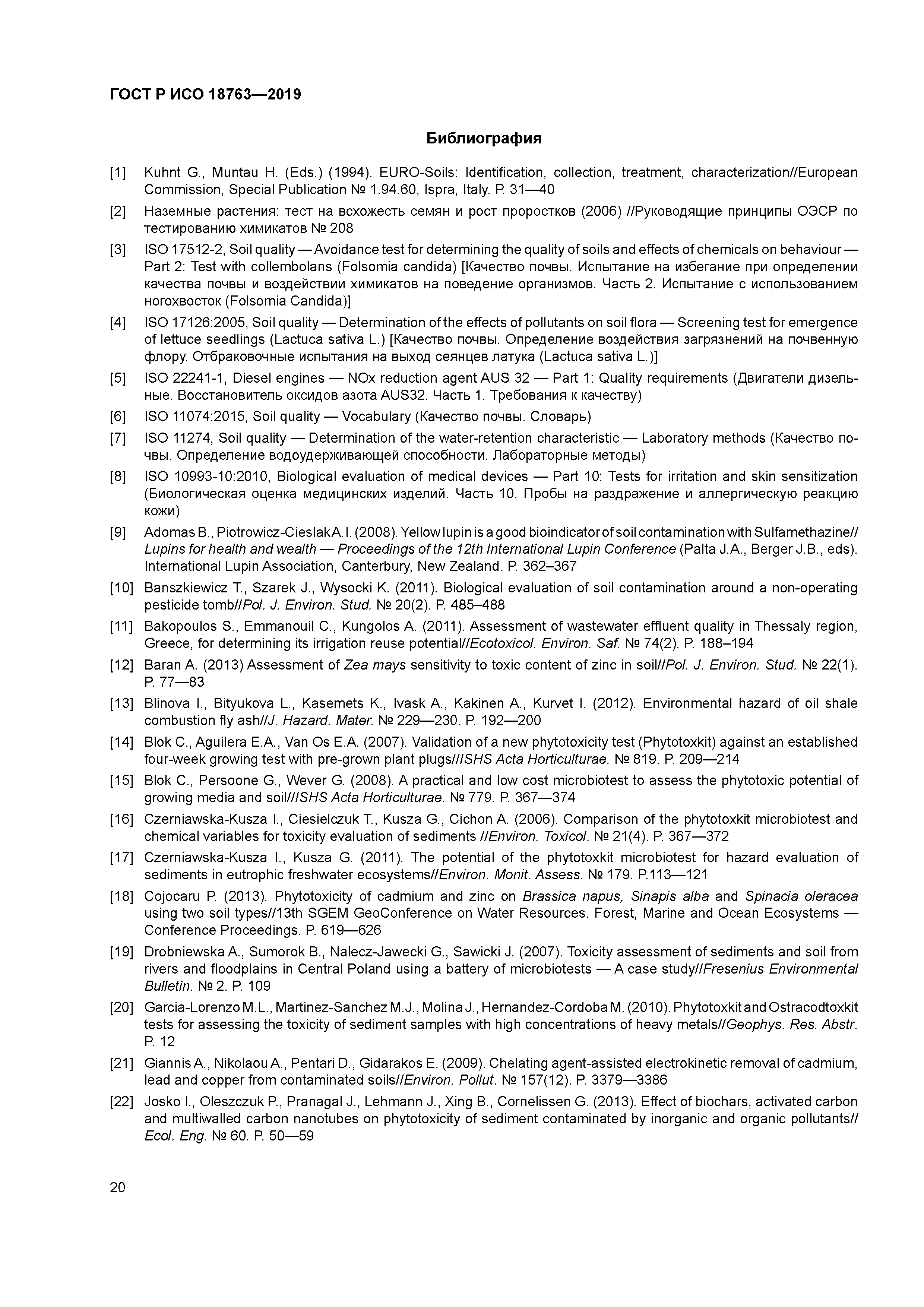 ГОСТ Р ИСО 18763-2019