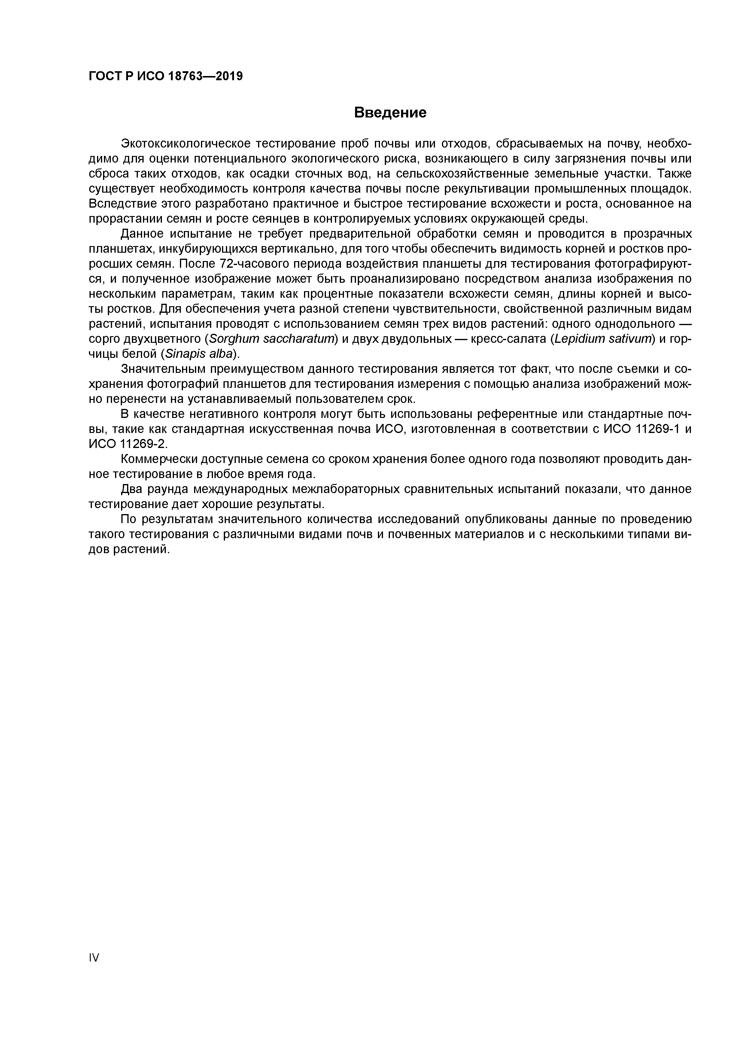 ГОСТ Р ИСО 18763-2019