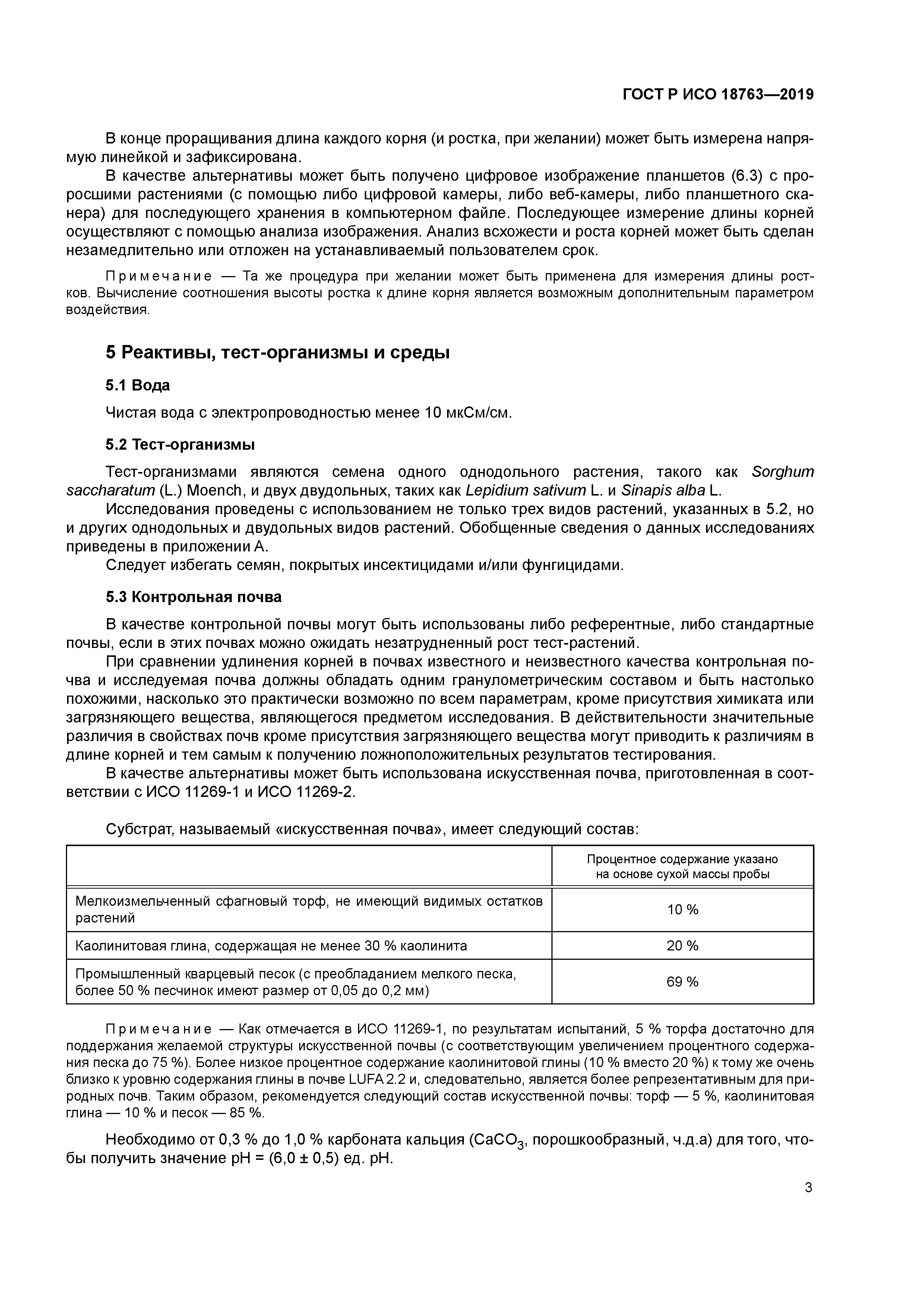 ГОСТ Р ИСО 18763-2019