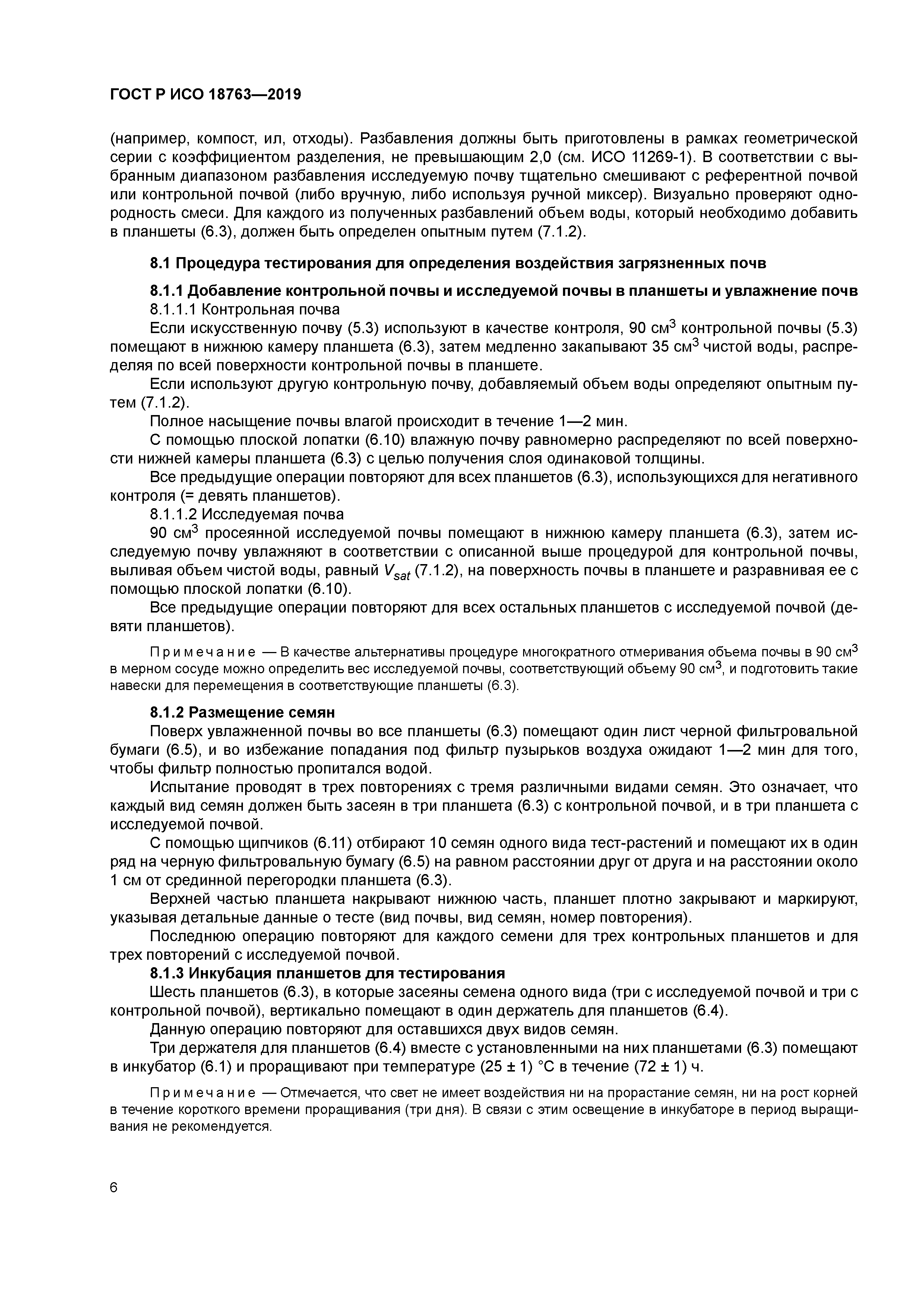 ГОСТ Р ИСО 18763-2019