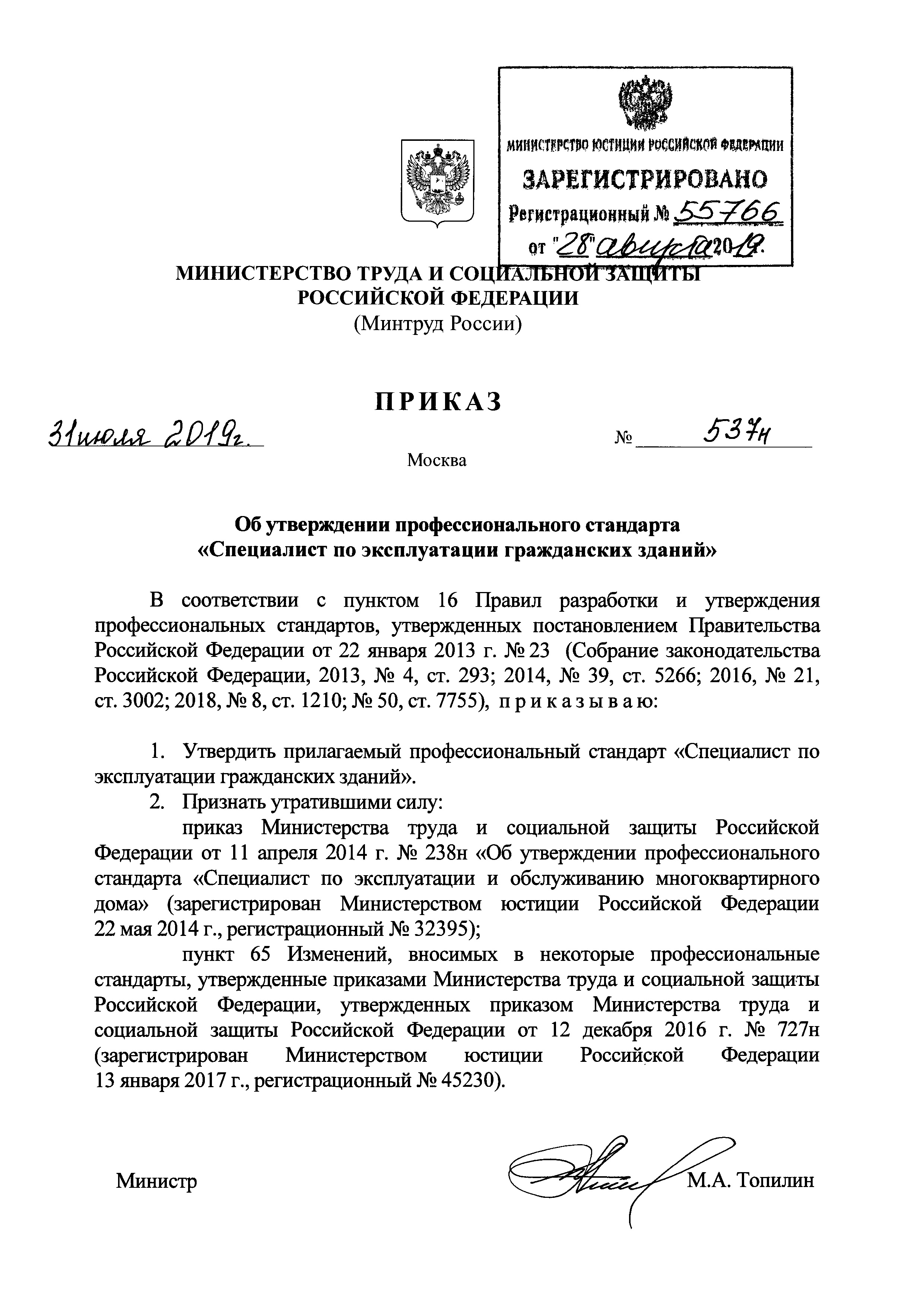 Скачать Приказ 537н Об утверждении профессионального стандарта Специалист  по эксплуатации гражданских зданий