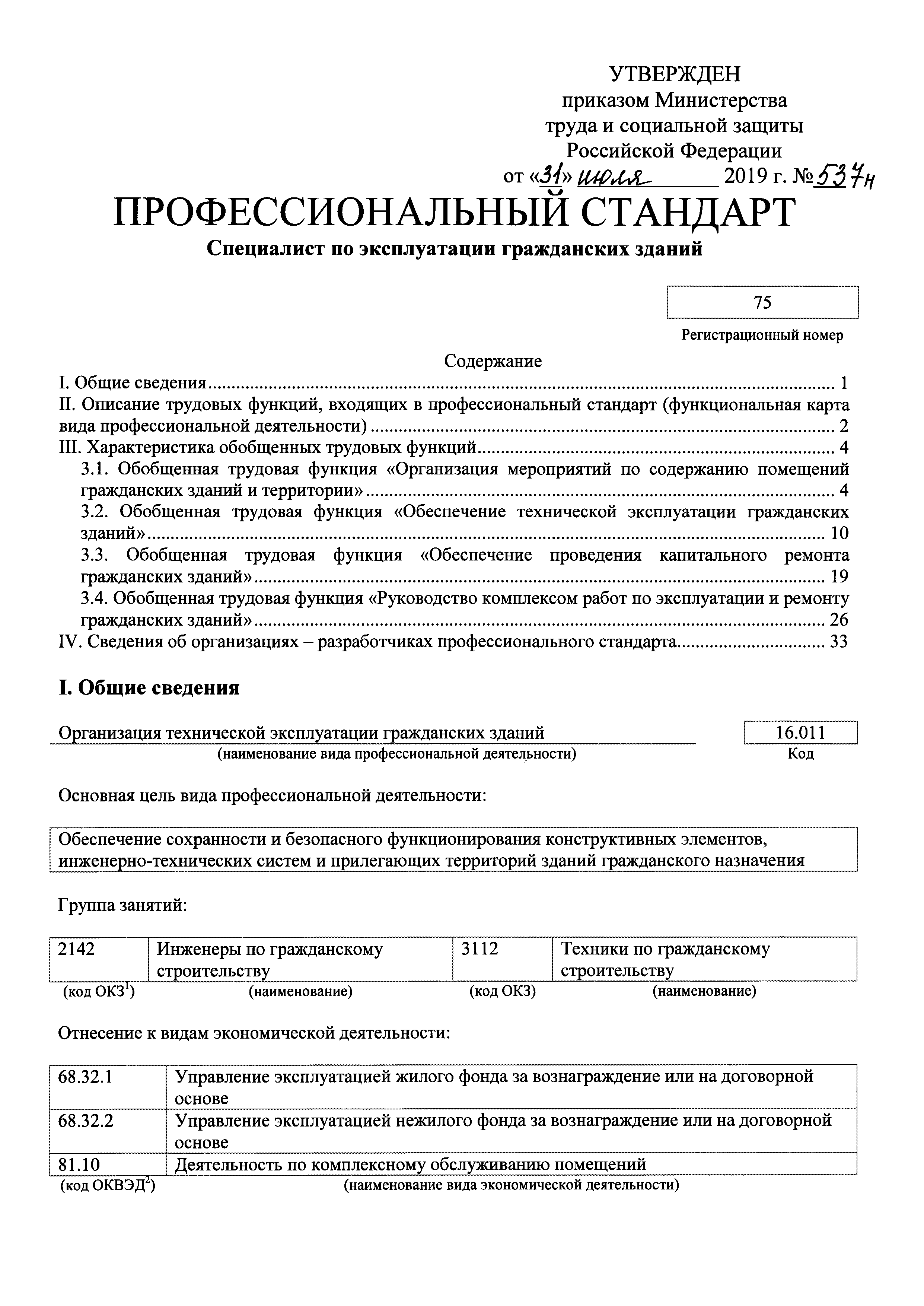 Скачать Приказ 537н Об утверждении профессионального стандарта Специалист  по эксплуатации гражданских зданий