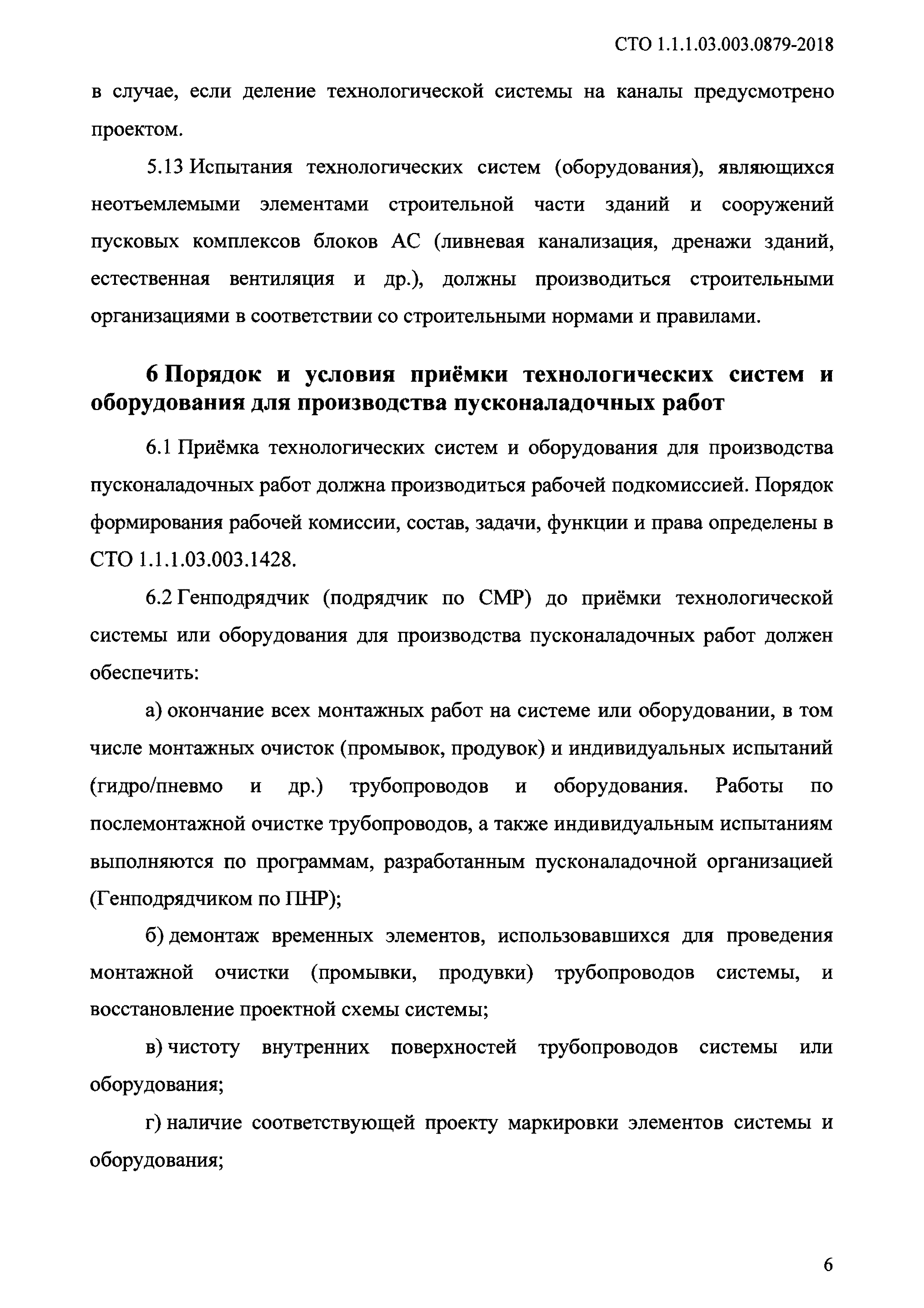 СТО 1.1.1.03.003.0879-2018