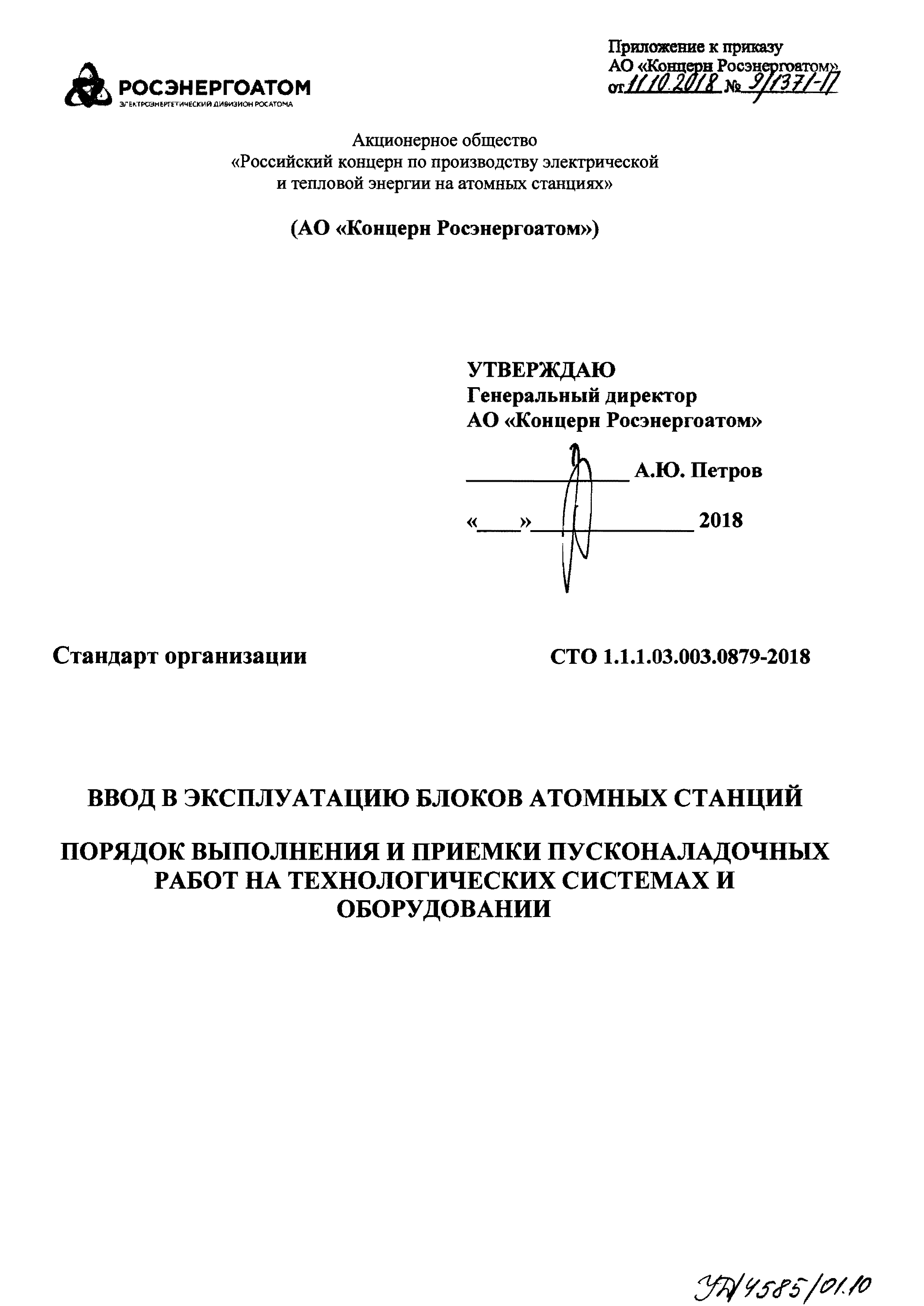 СТО 1.1.1.03.003.0879-2018