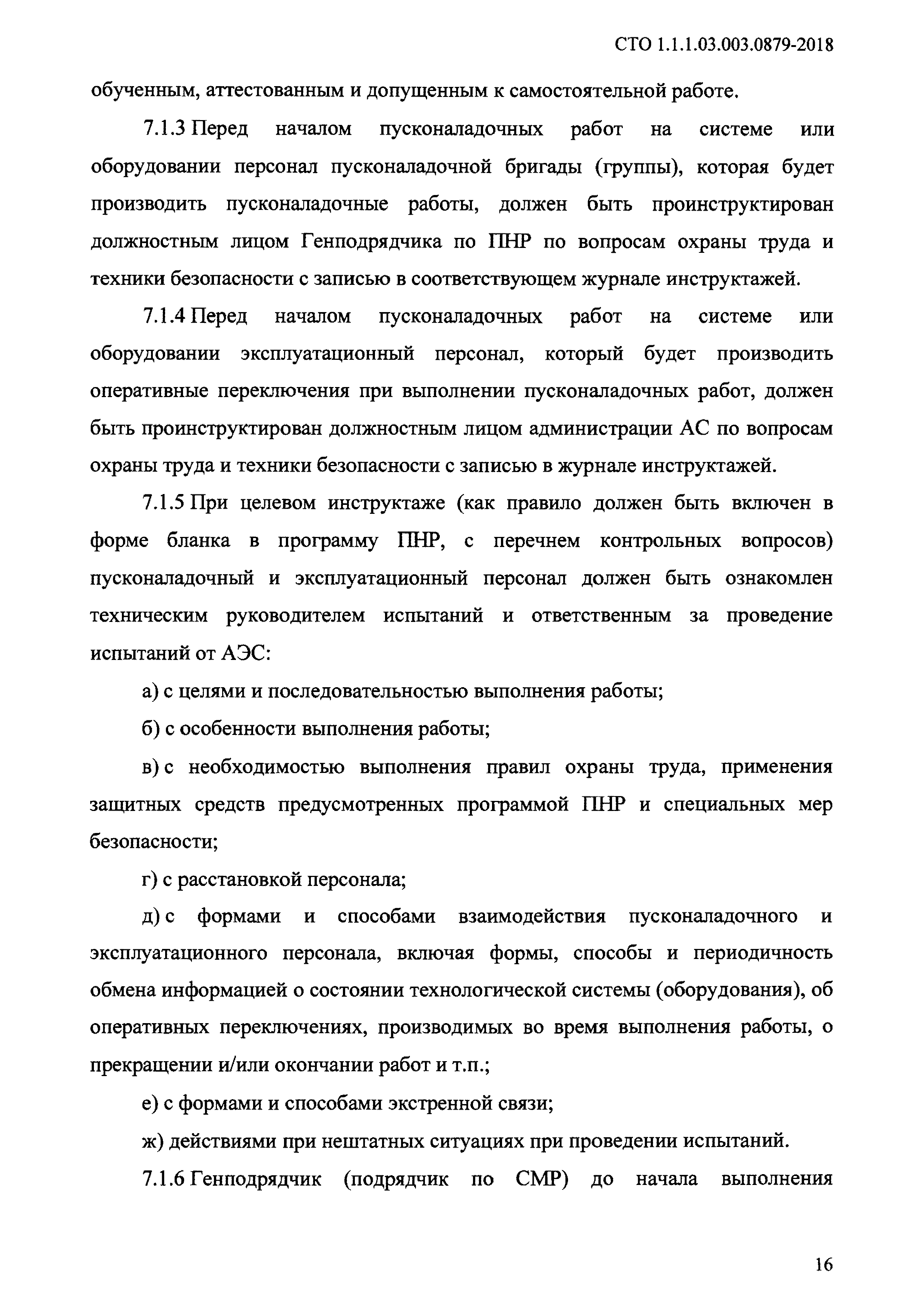 СТО 1.1.1.03.003.0879-2018