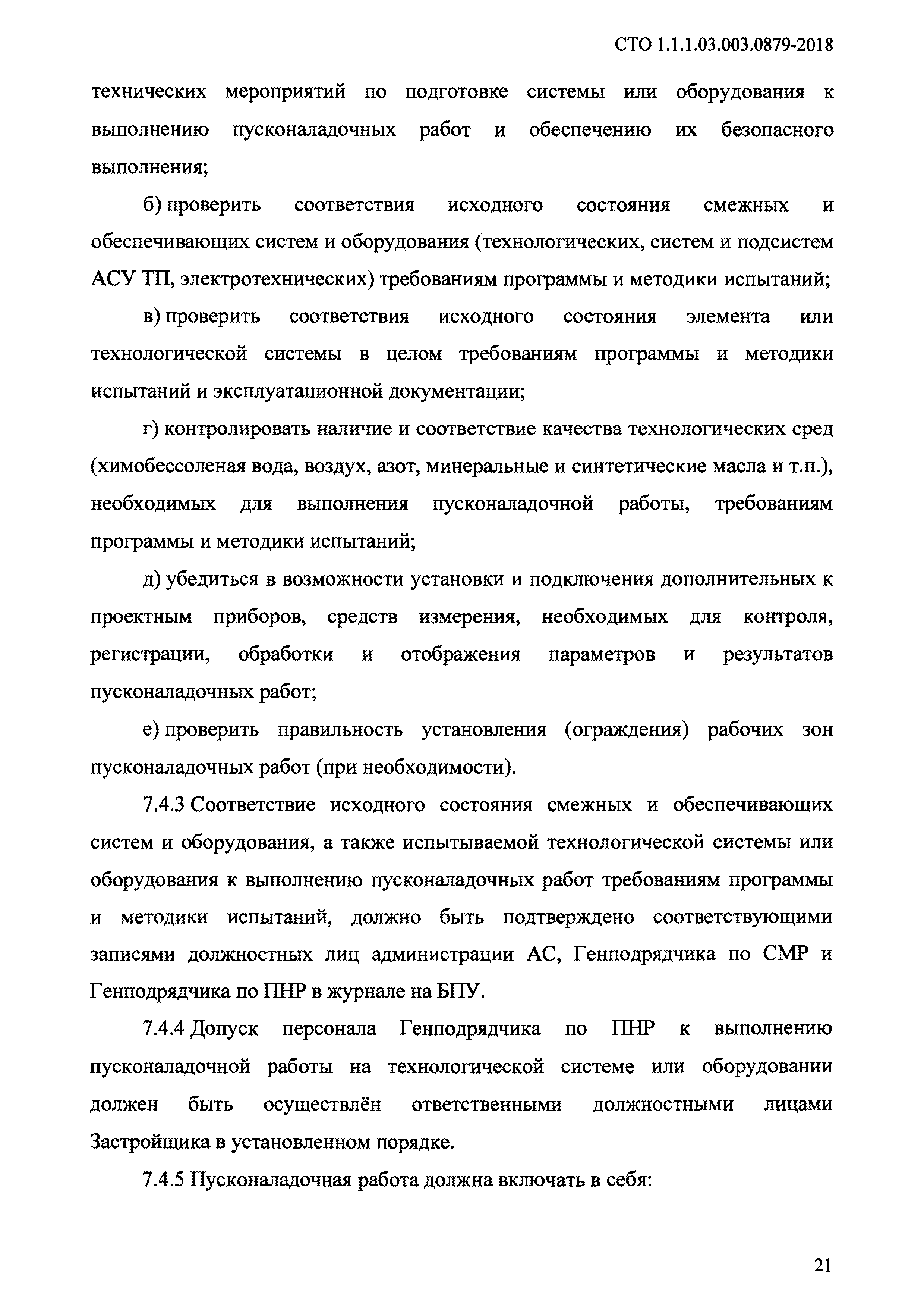 СТО 1.1.1.03.003.0879-2018