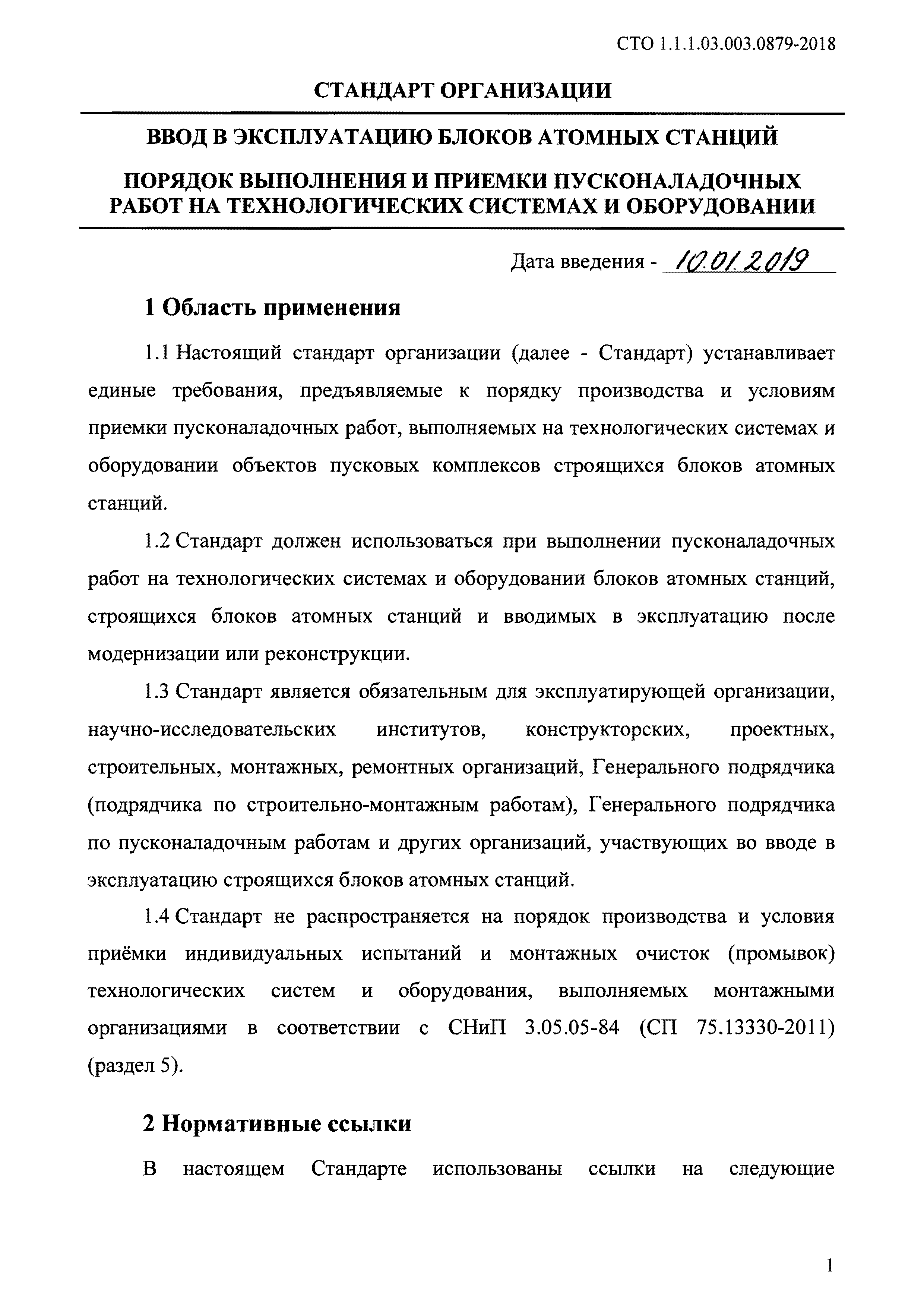 СТО 1.1.1.03.003.0879-2018