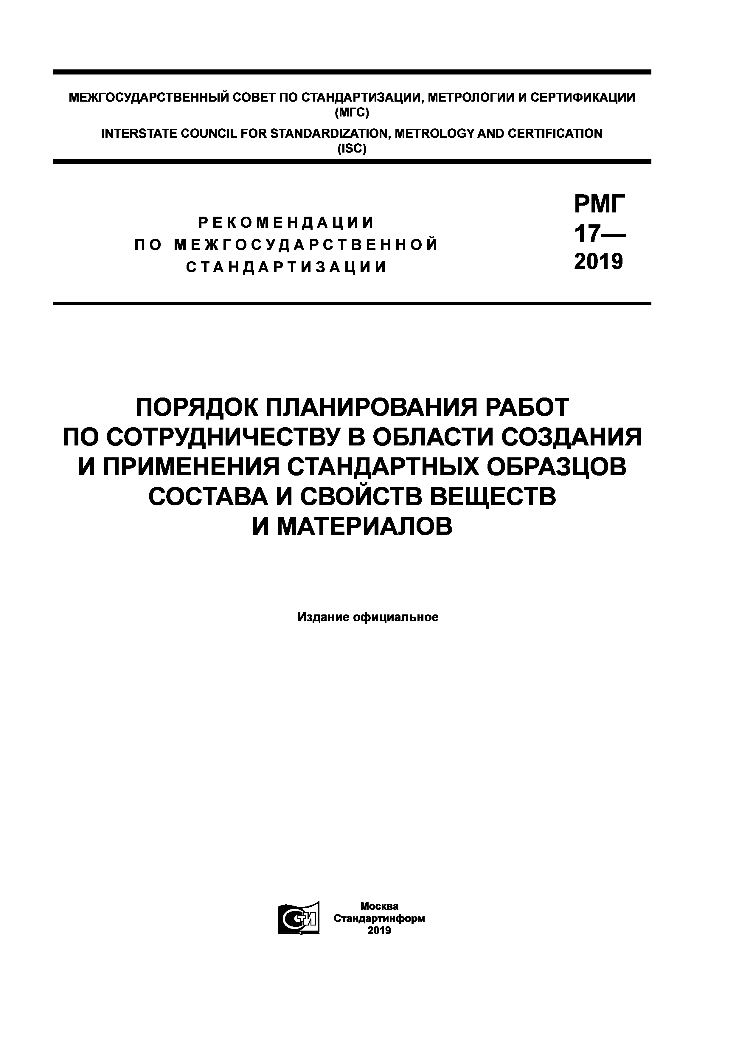 РМГ 17-2019