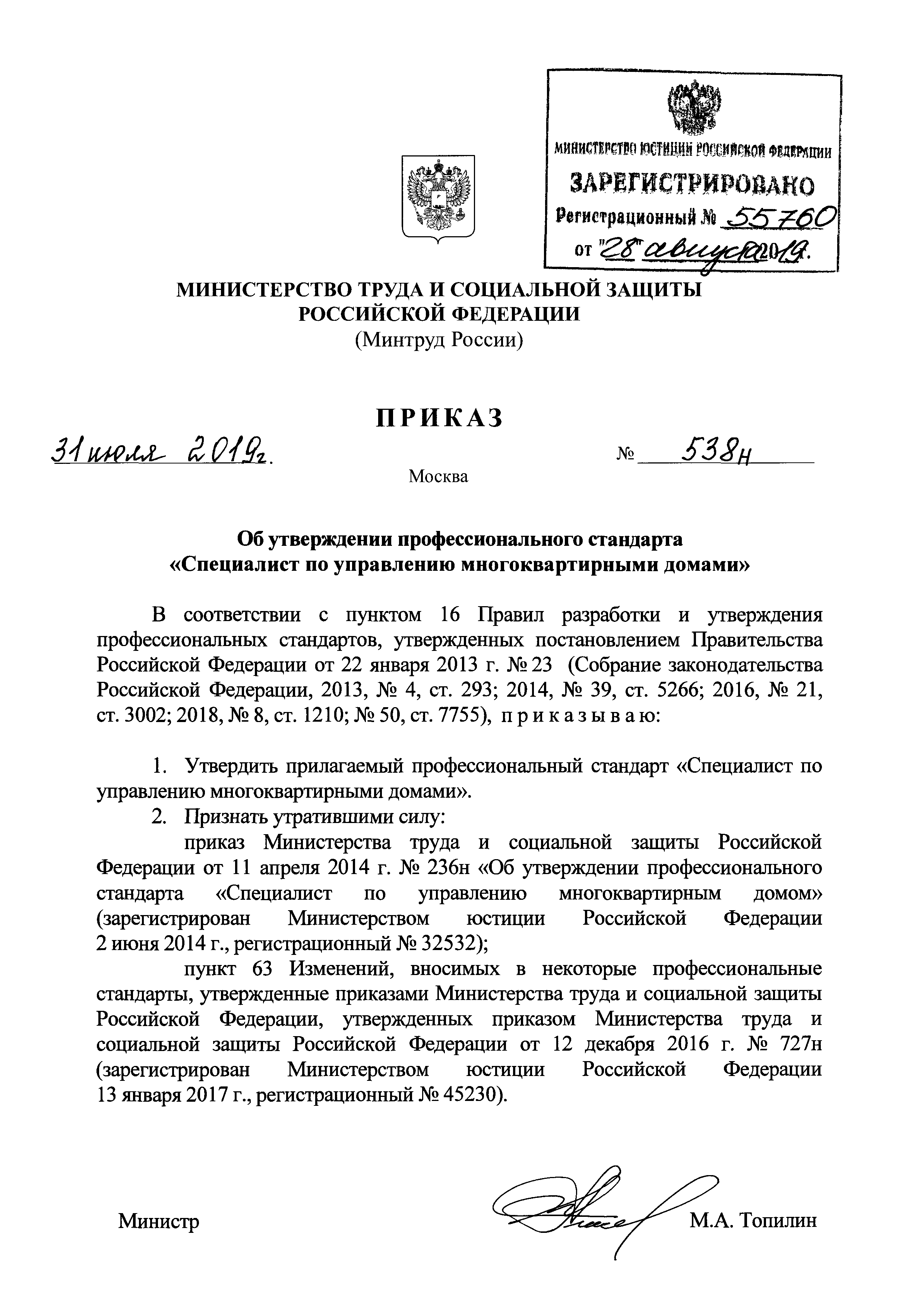 Скачать Приказ 538н Об утверждении профессионального стандарта Специалист  по управлению многоквартирными домами