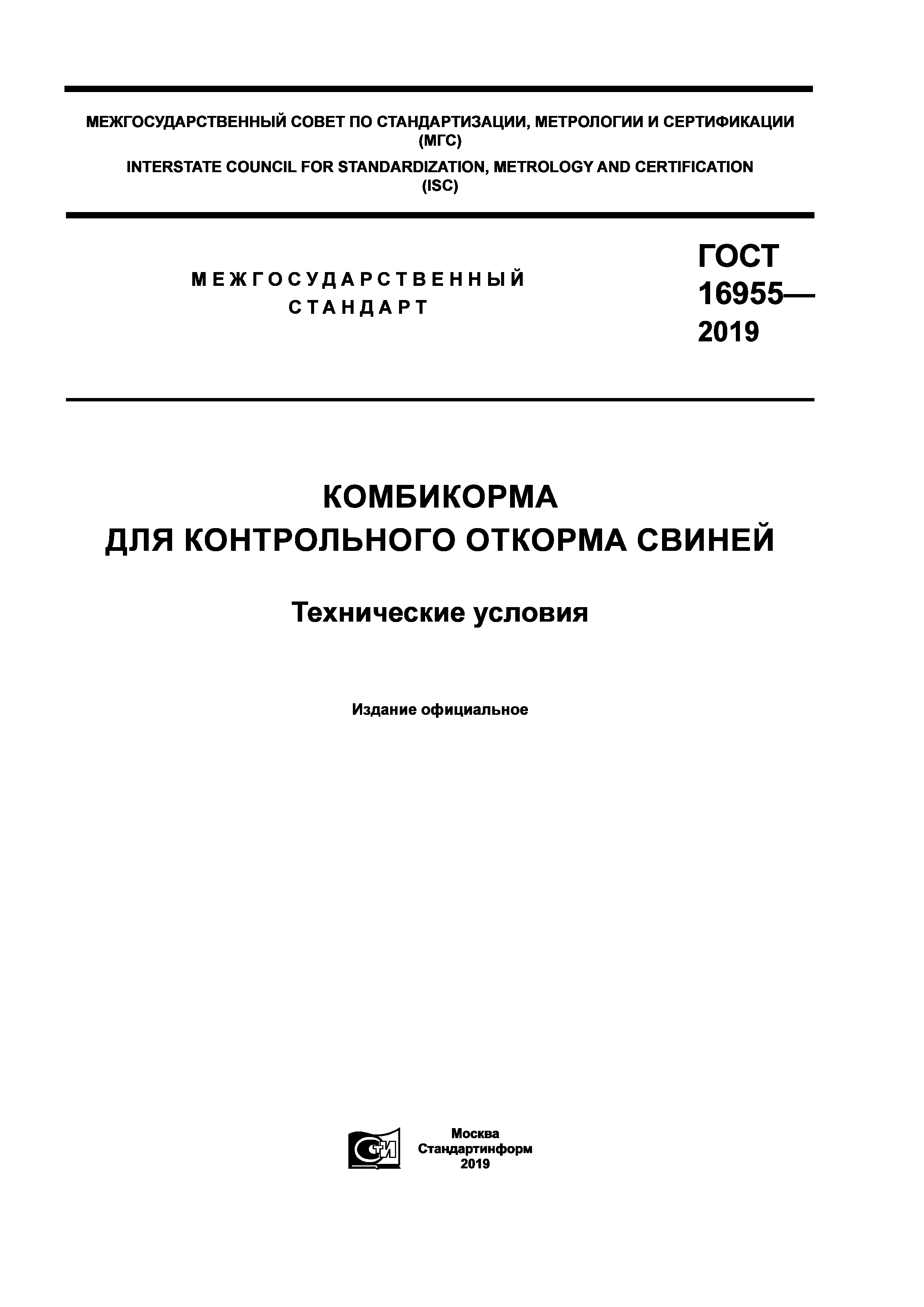 ГОСТ 16955-2019