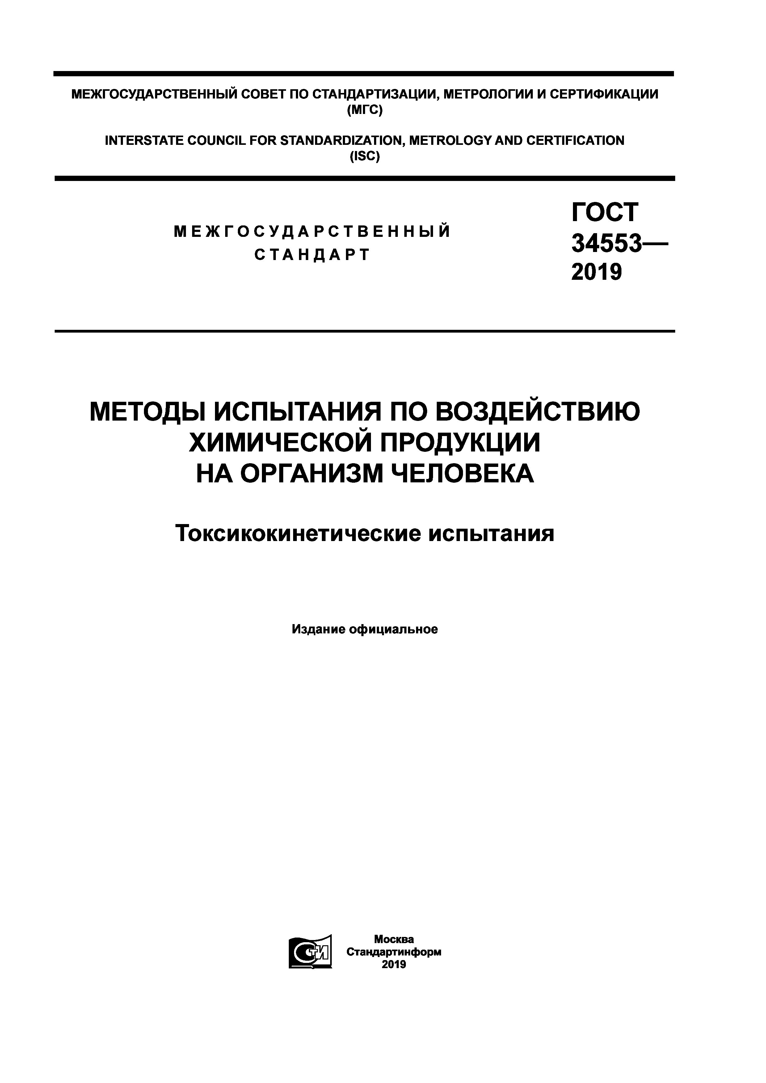 ГОСТ 34553-2019