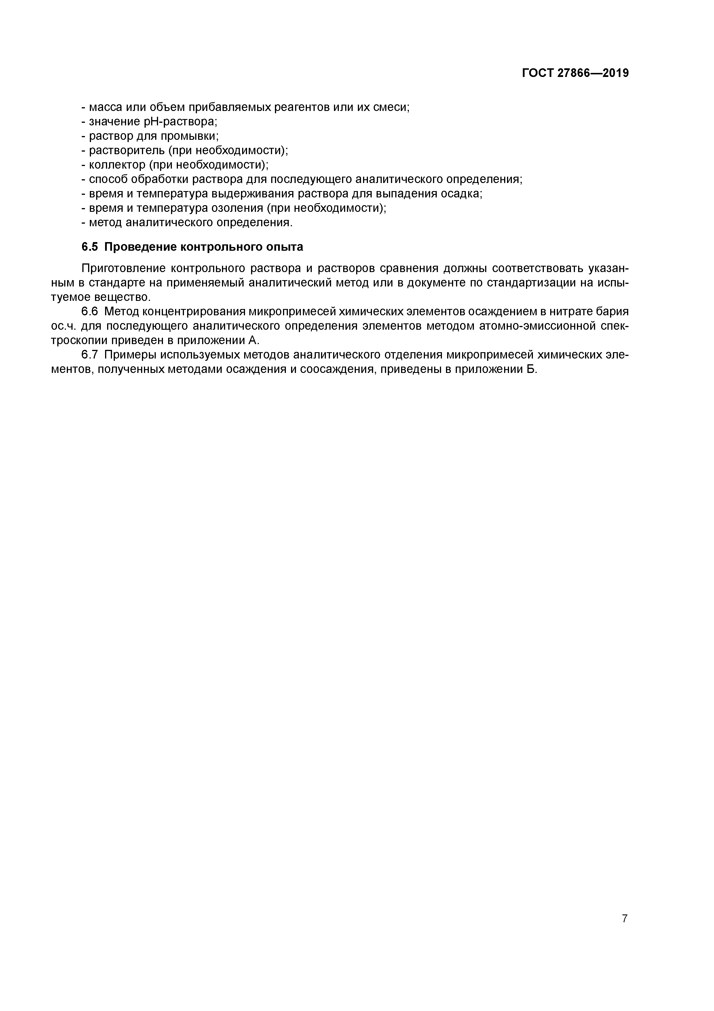 ГОСТ 27866-2019