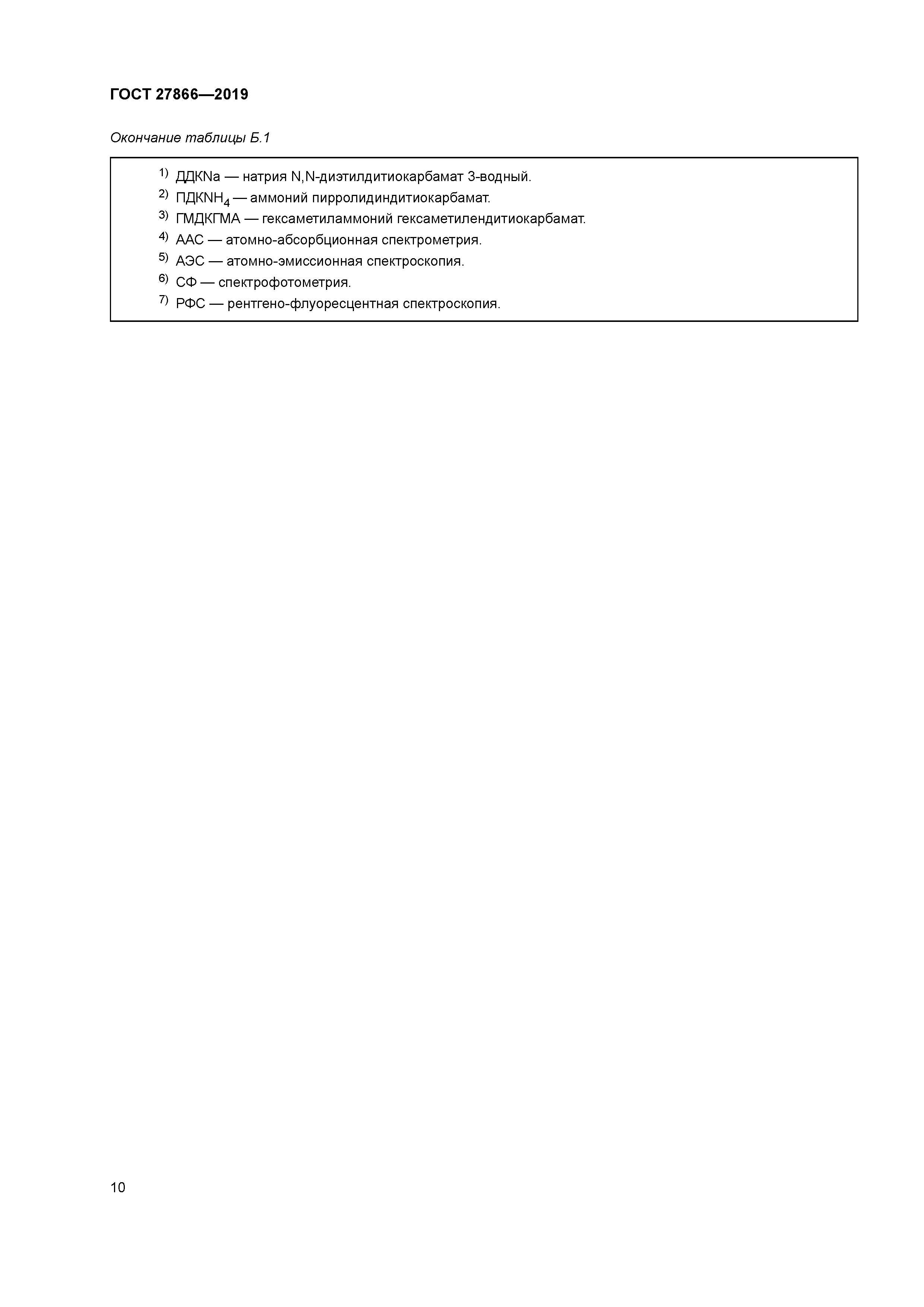 ГОСТ 27866-2019