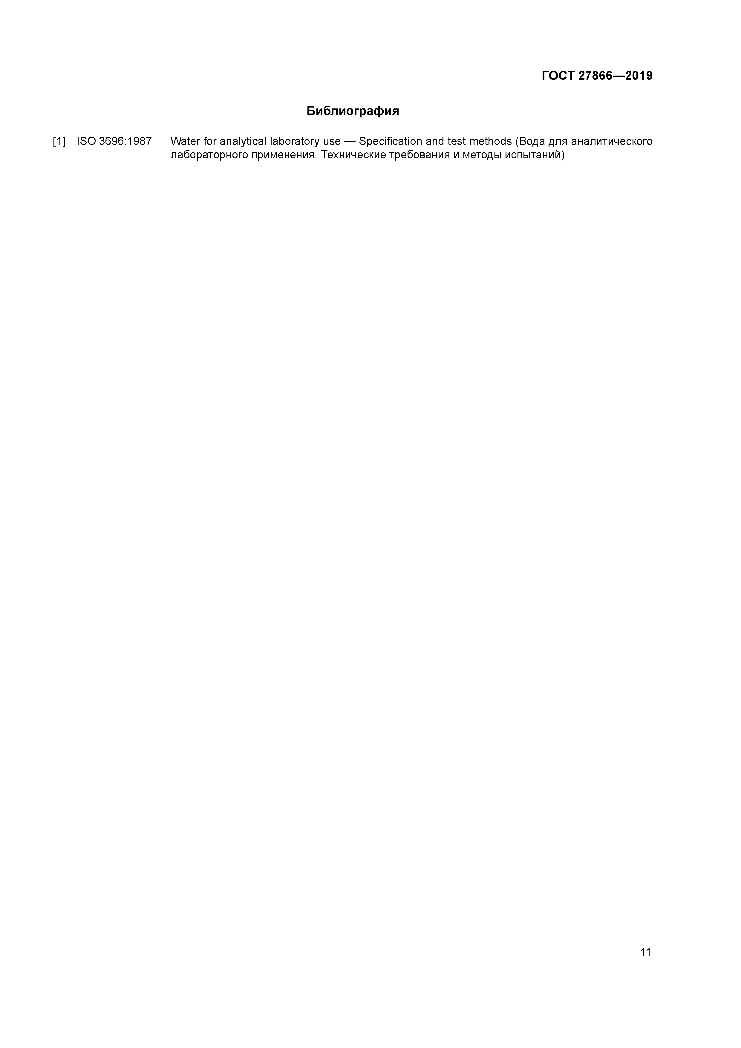 ГОСТ 27866-2019