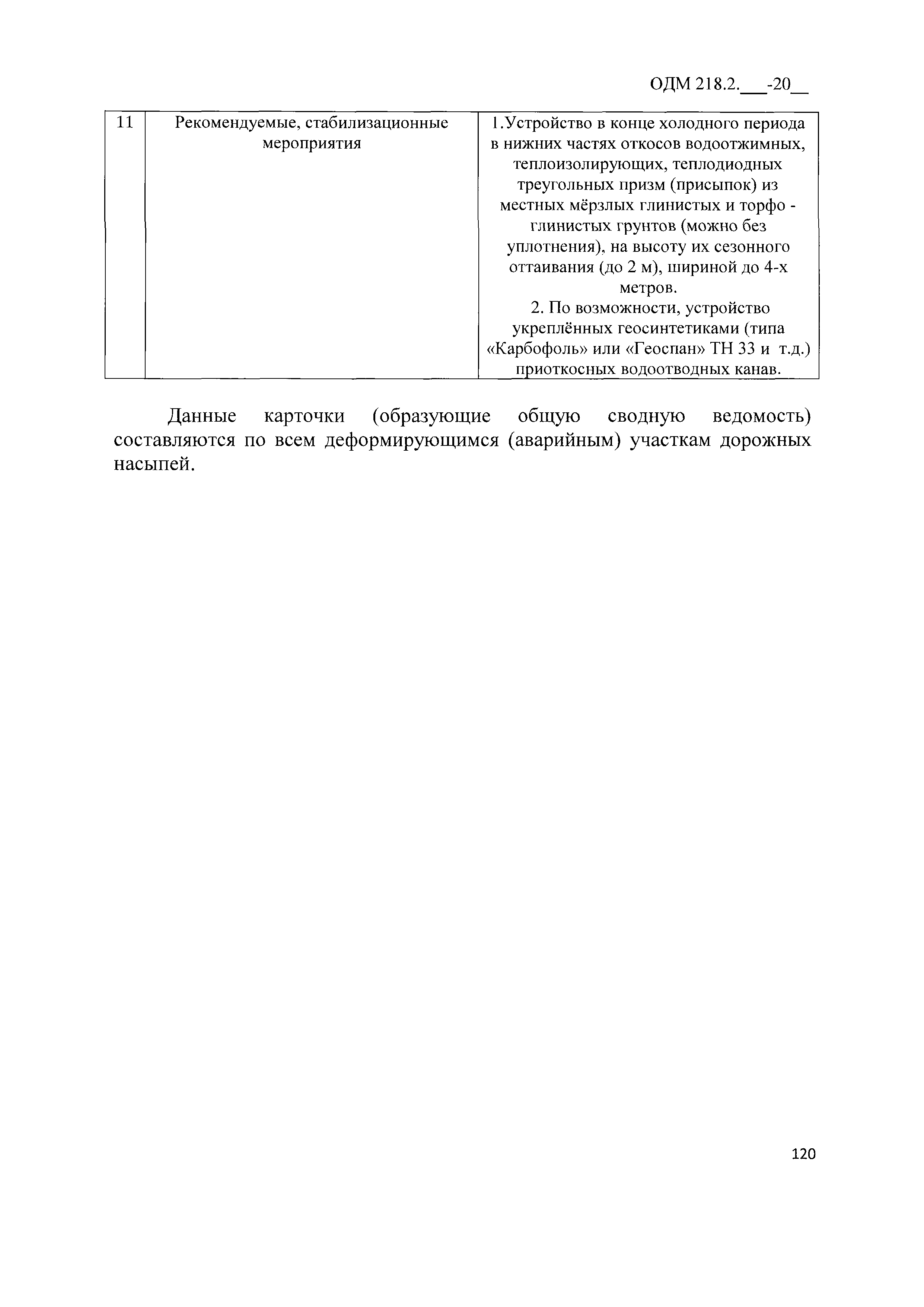 ОДМ 218.2.086-2019