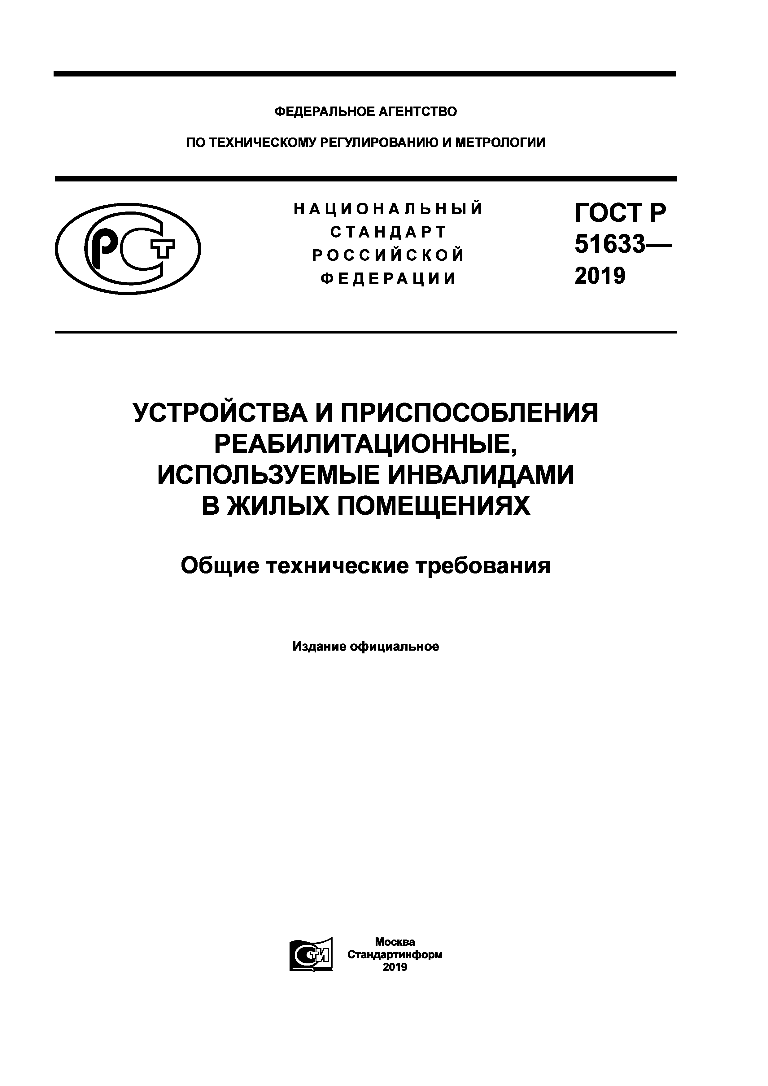 ГОСТ Р 51633-2019