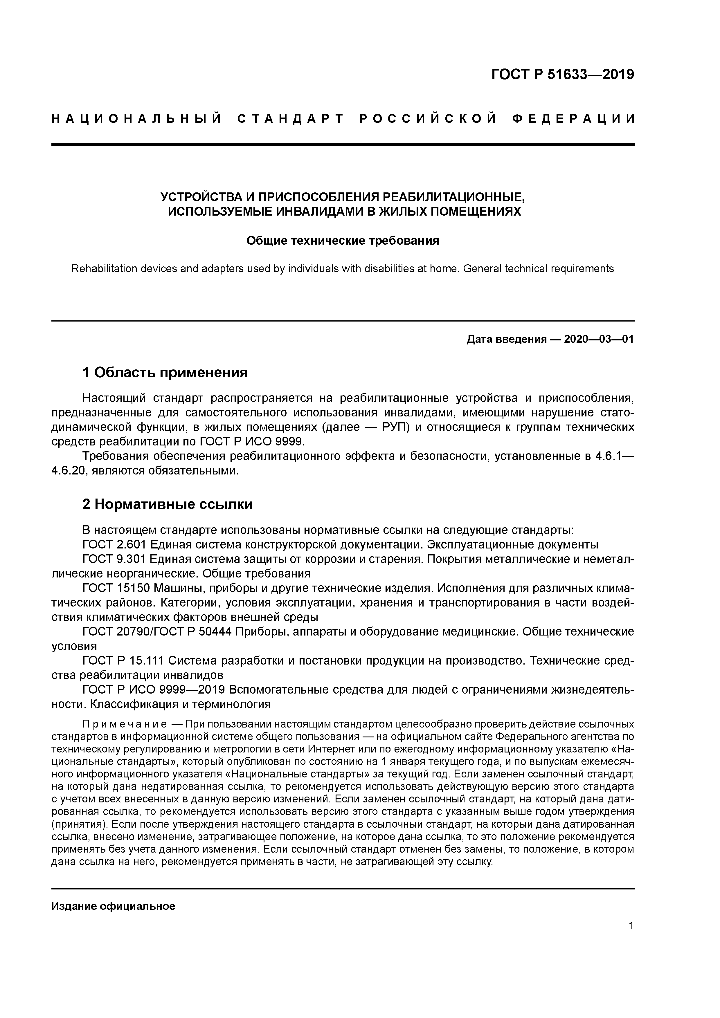 ГОСТ Р 51633-2019