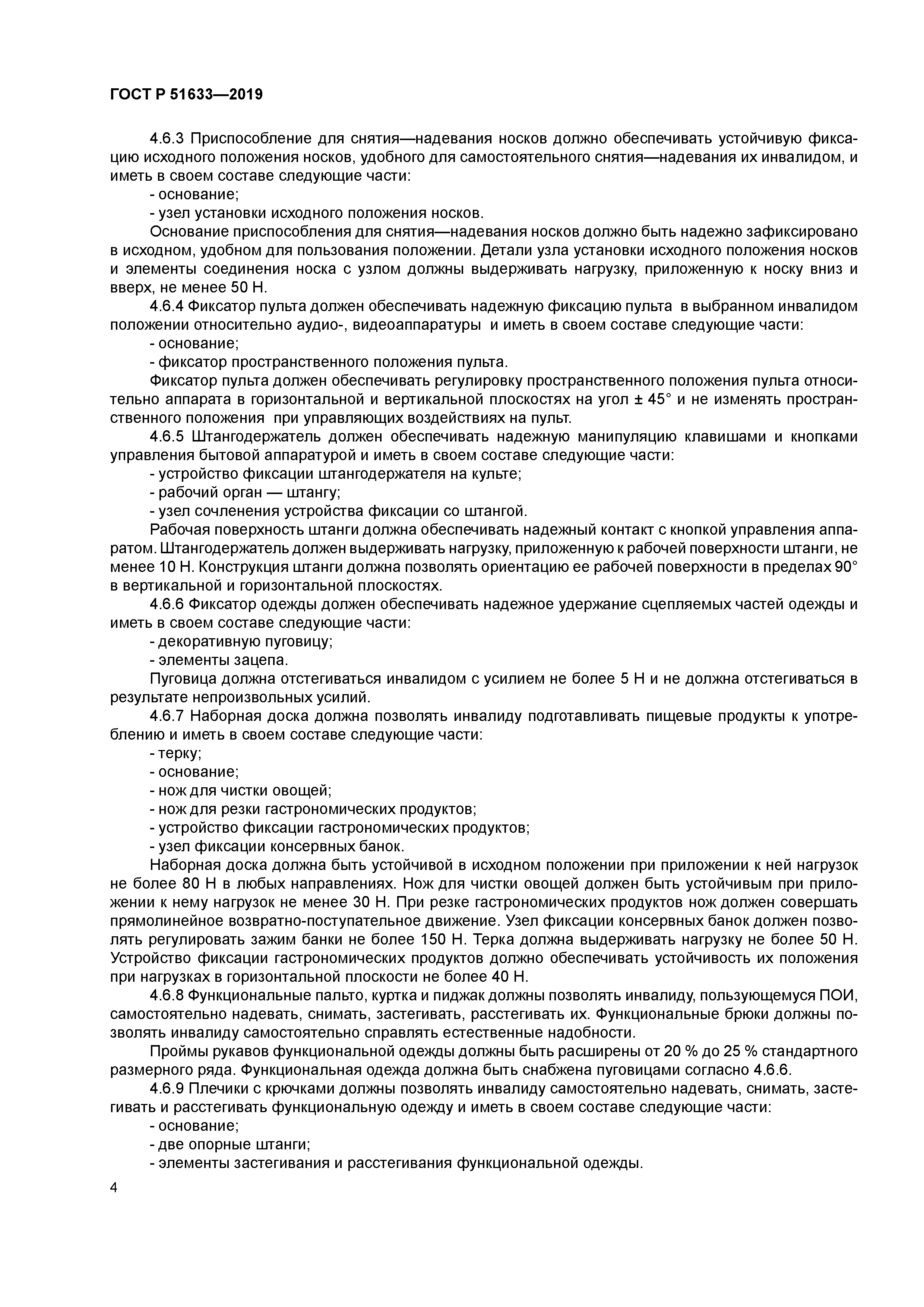 ГОСТ Р 51633-2019