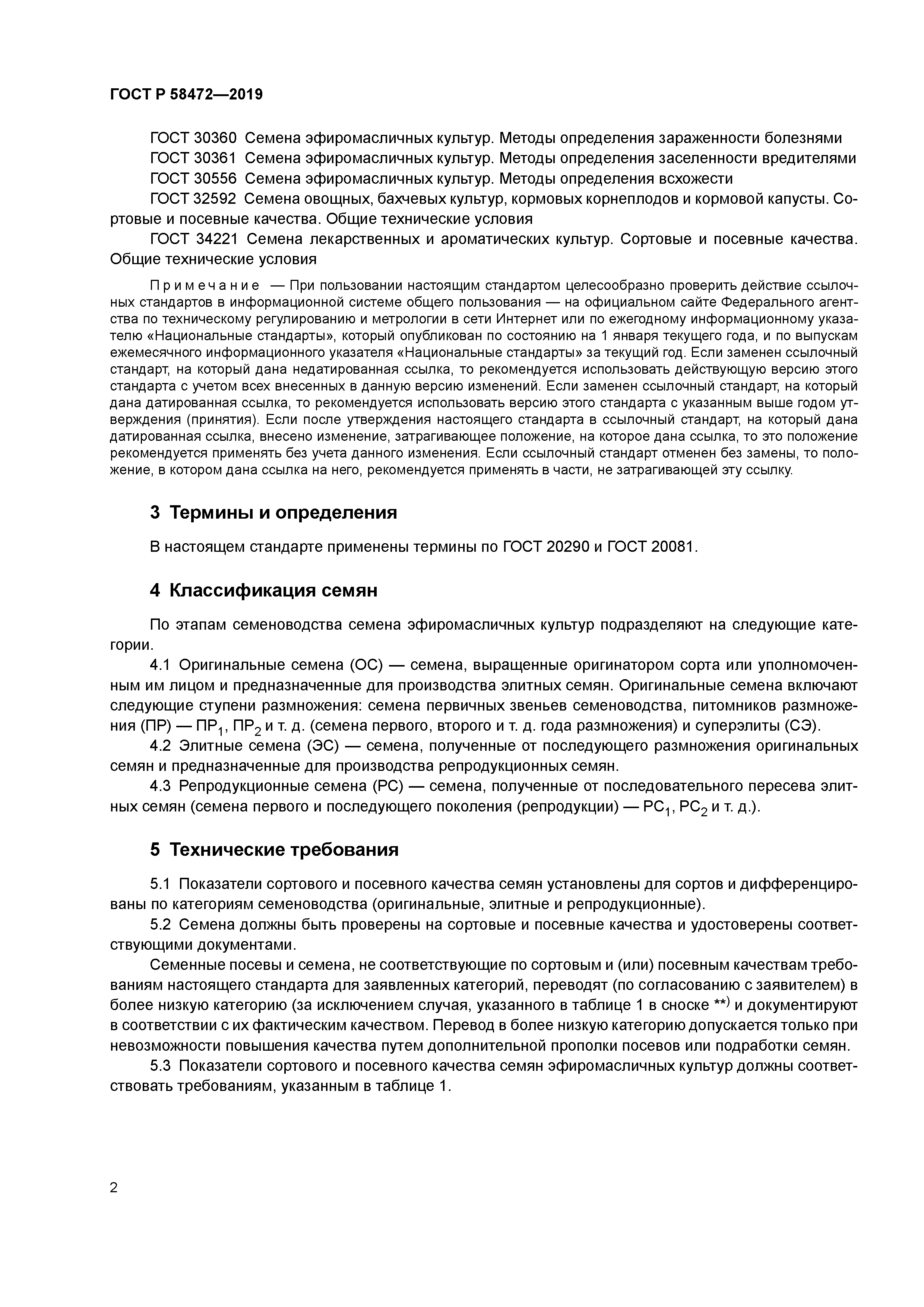 ГОСТ Р 58472-2019