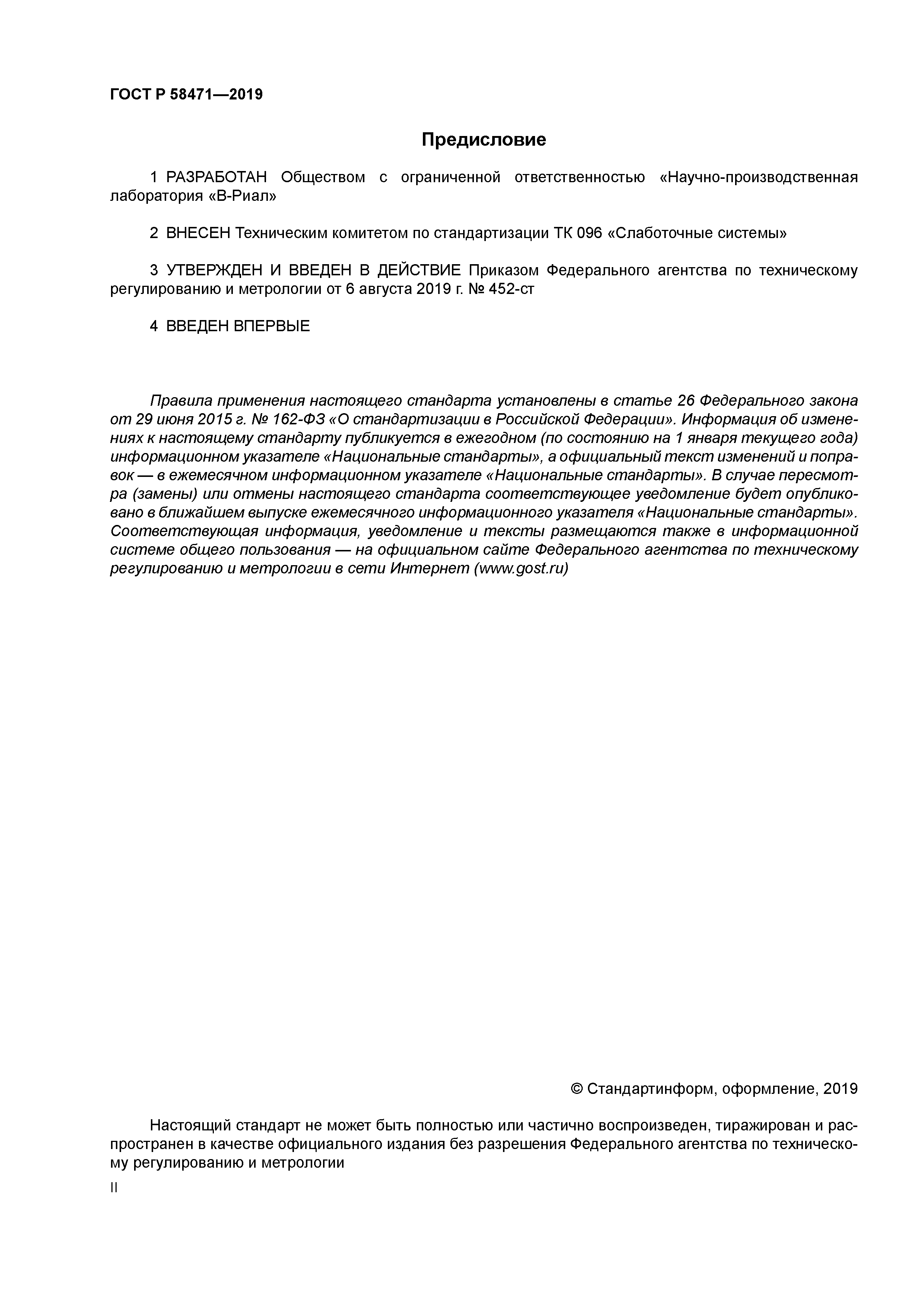 ГОСТ Р 58471-2019