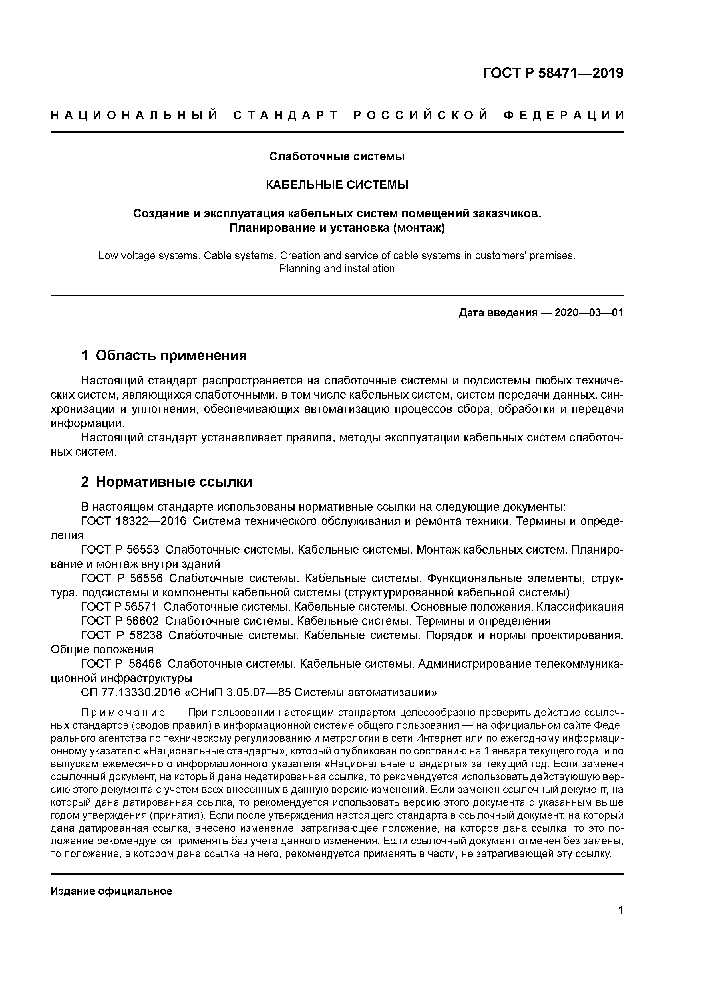 ГОСТ Р 58471-2019