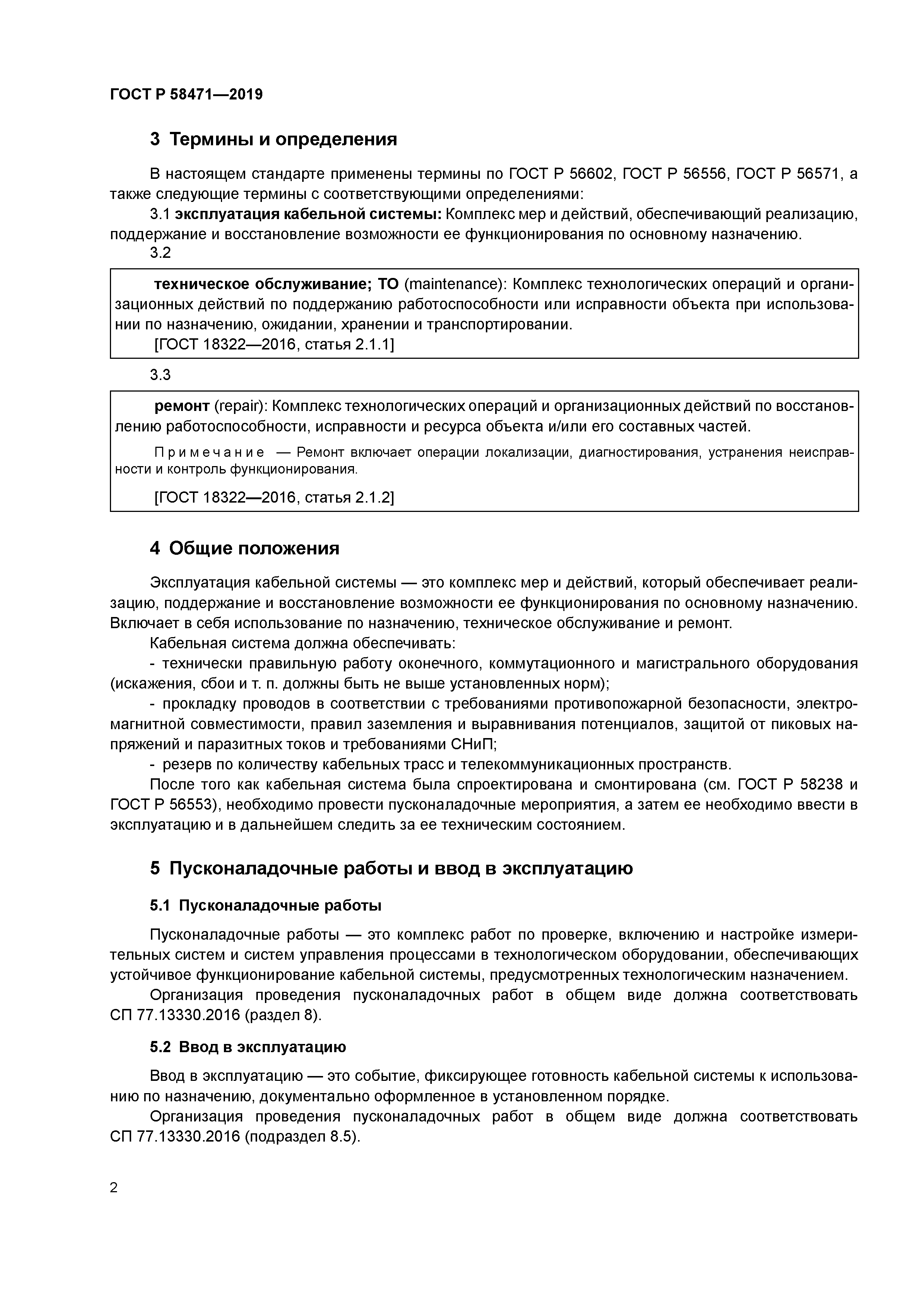 ГОСТ Р 58471-2019