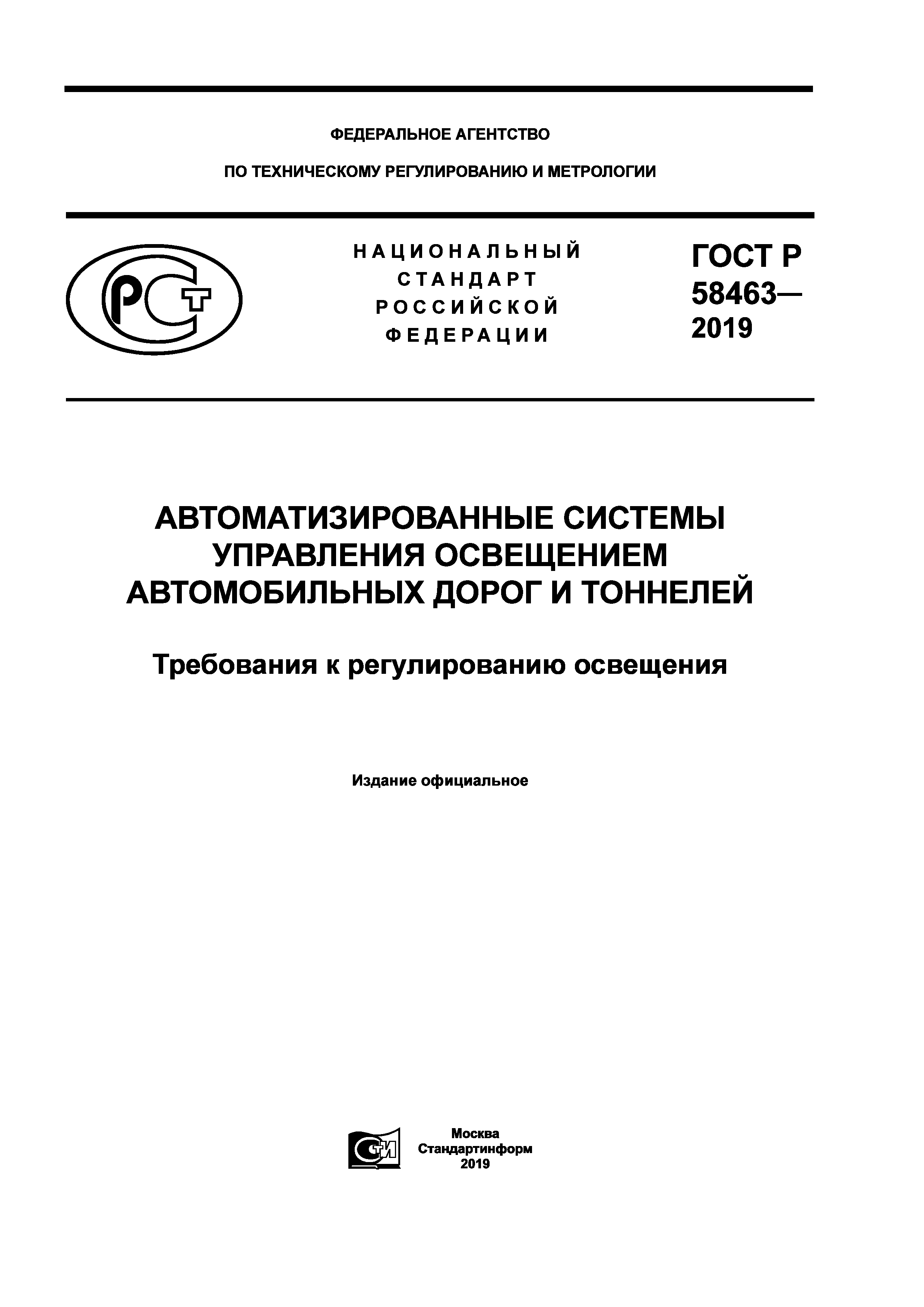 ГОСТ Р 58463-2019