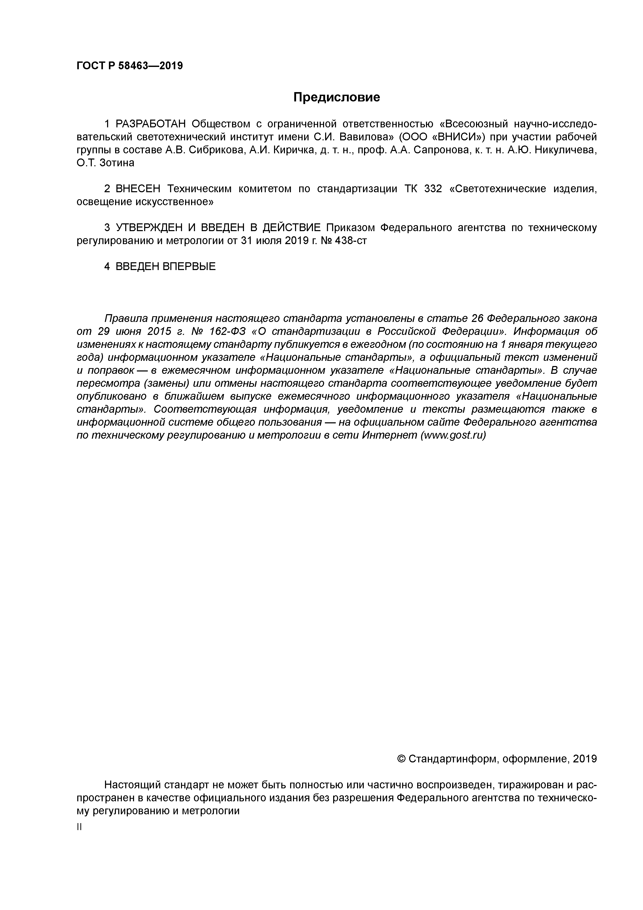 ГОСТ Р 58463-2019