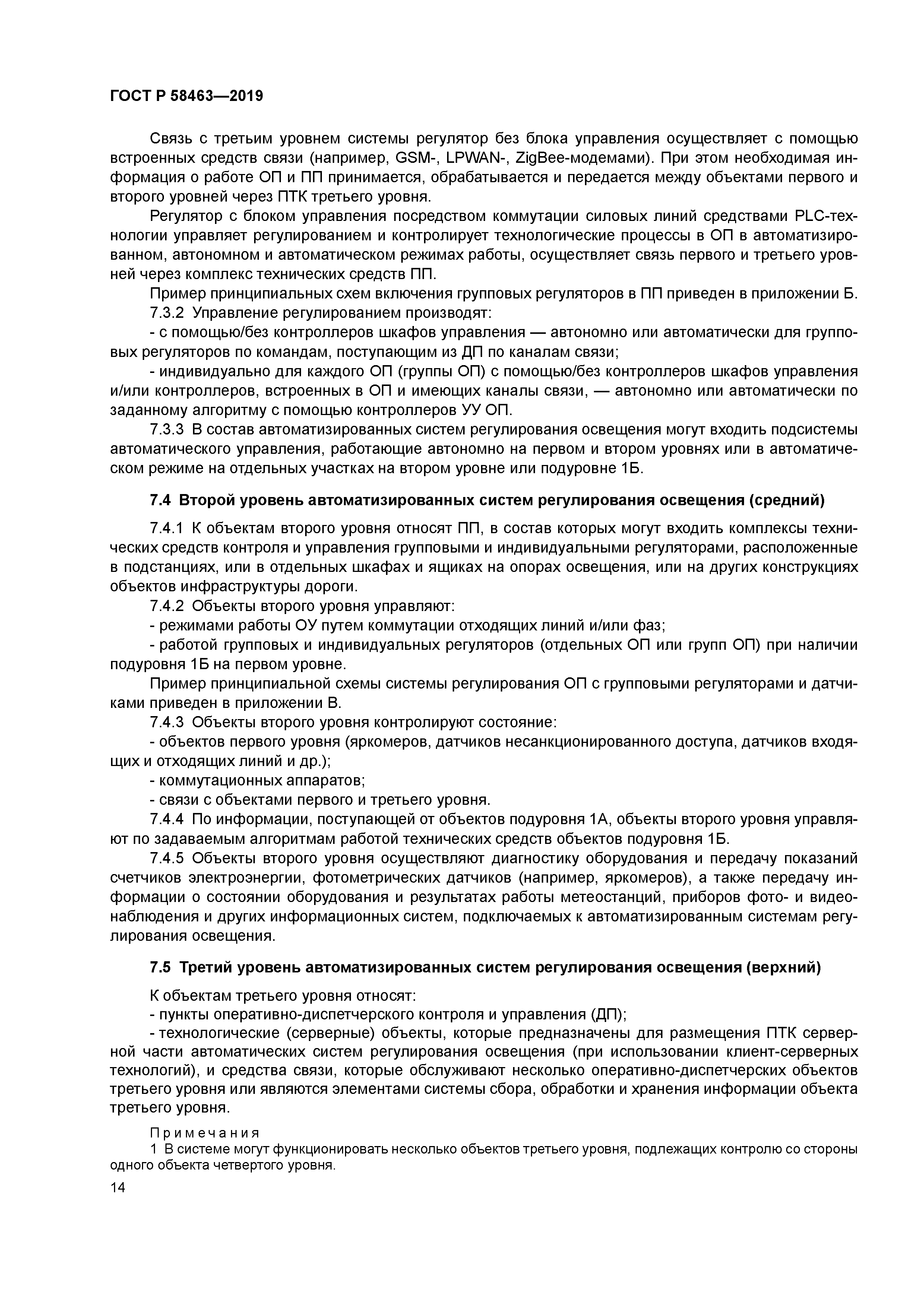 ГОСТ Р 58463-2019