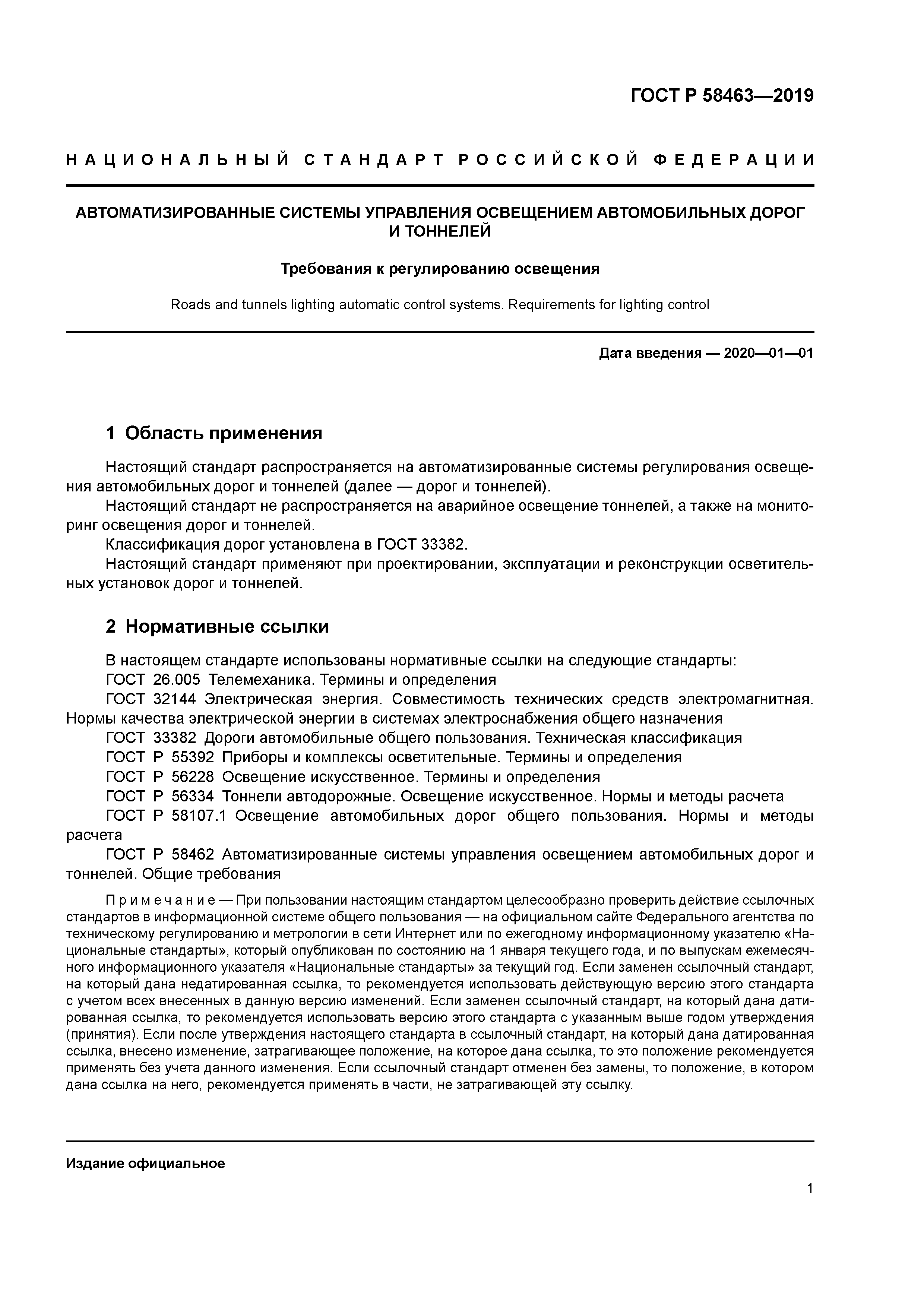 ГОСТ Р 58463-2019