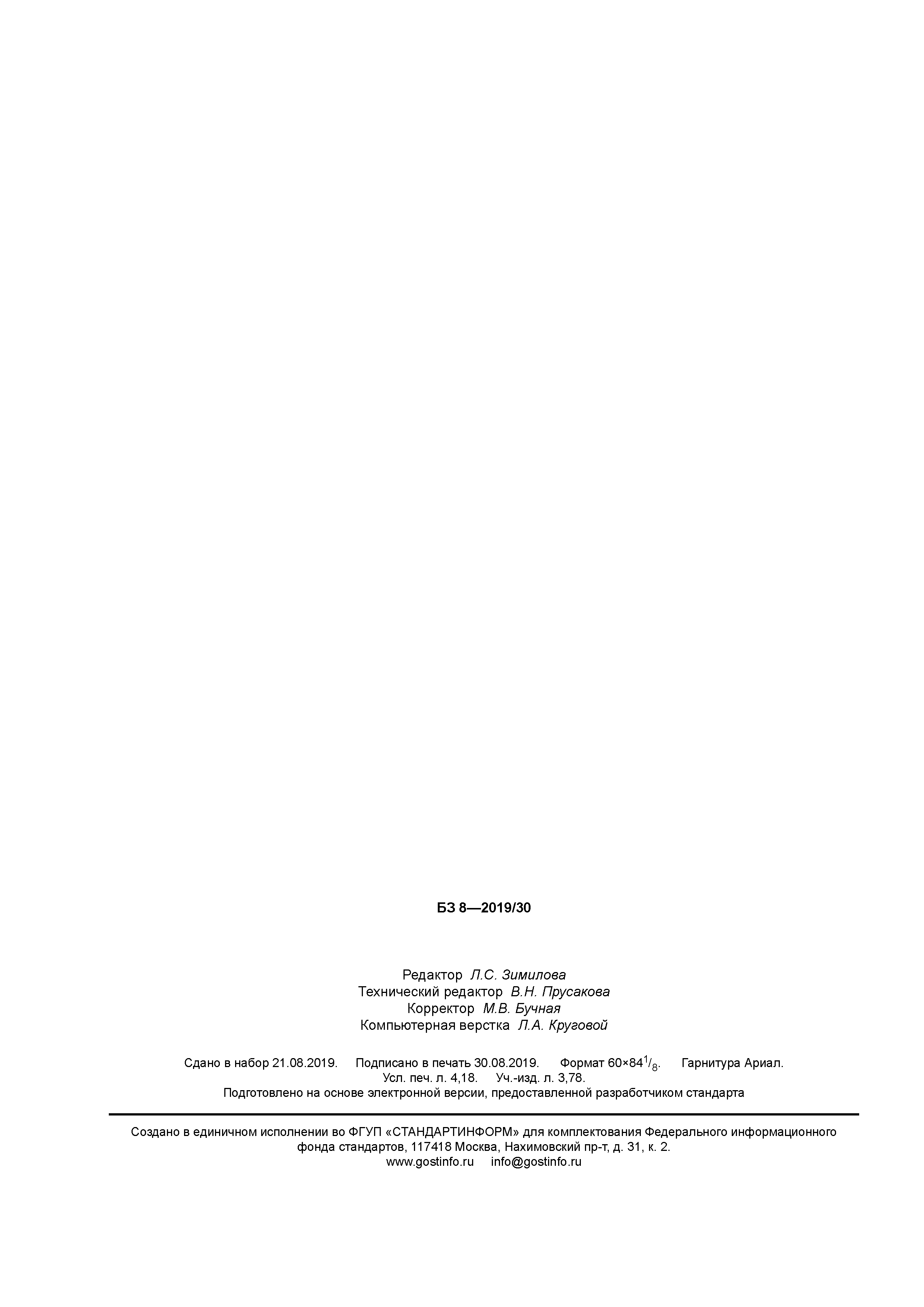 ГОСТ Р 58463-2019