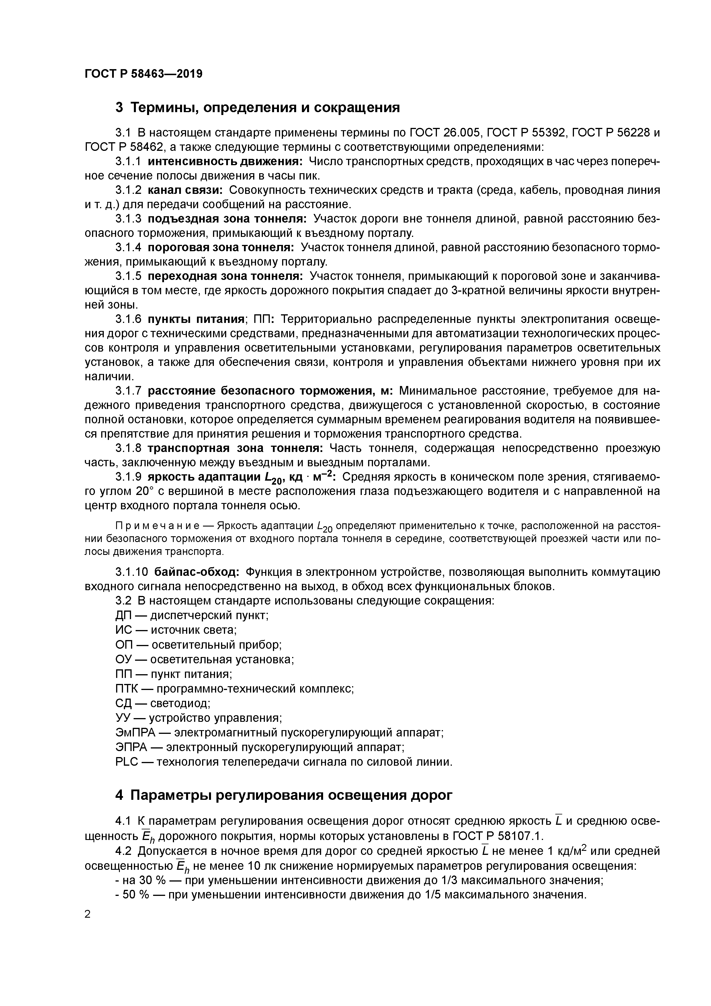 ГОСТ Р 58463-2019