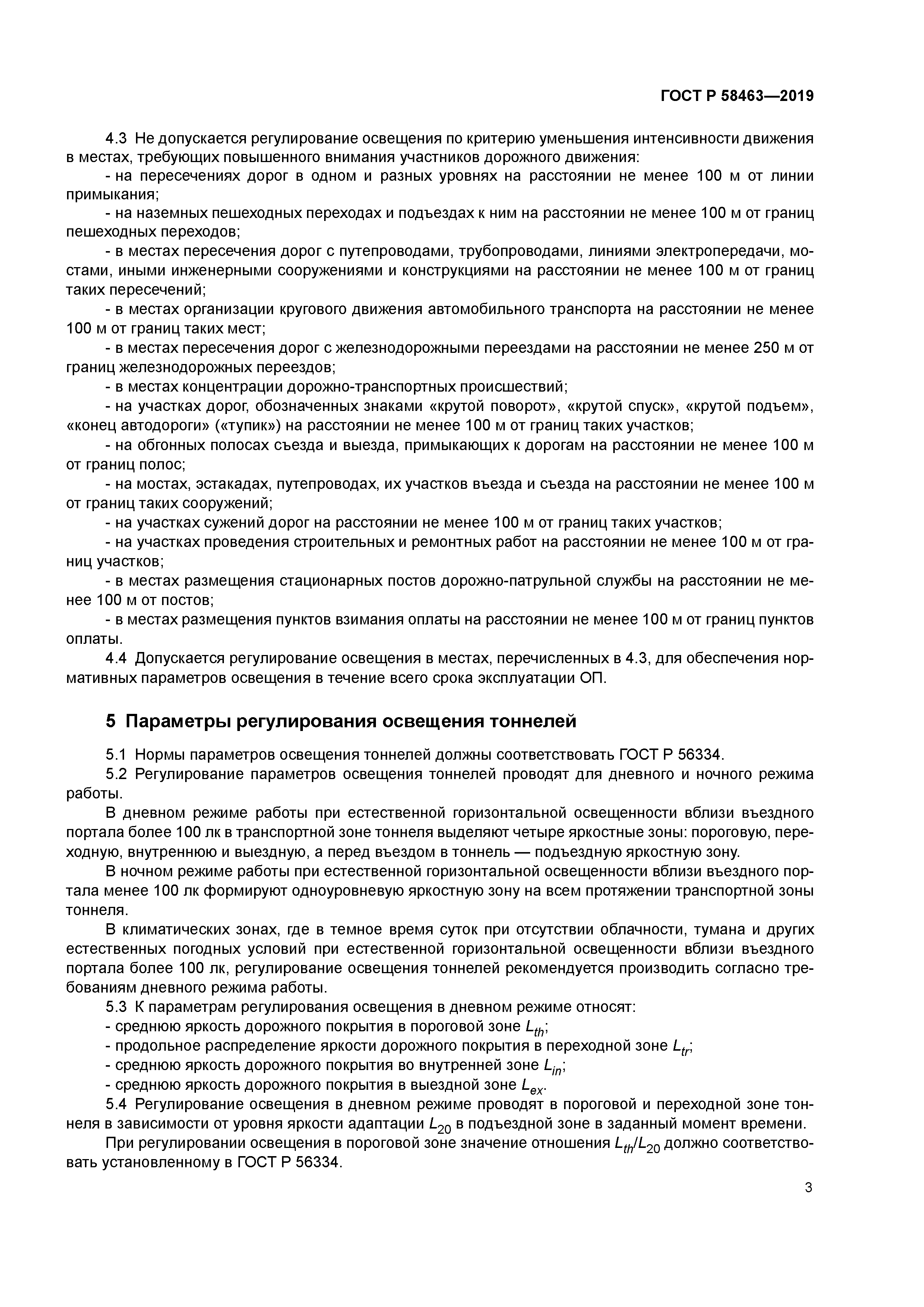 ГОСТ Р 58463-2019