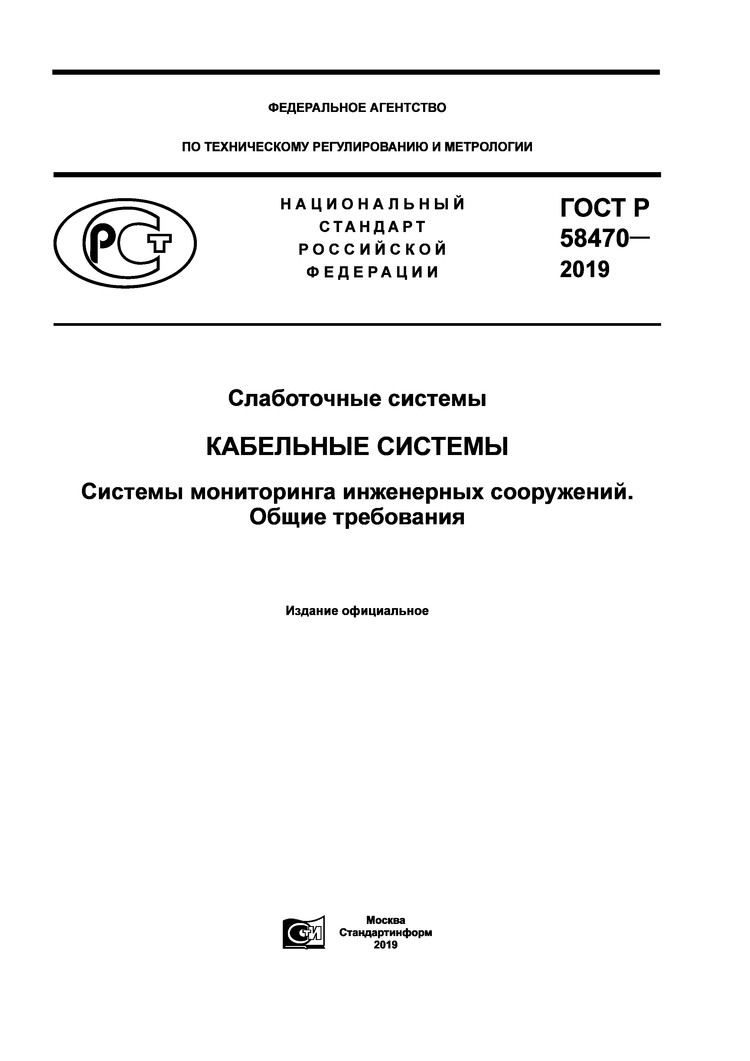 ГОСТ Р 58470-2019