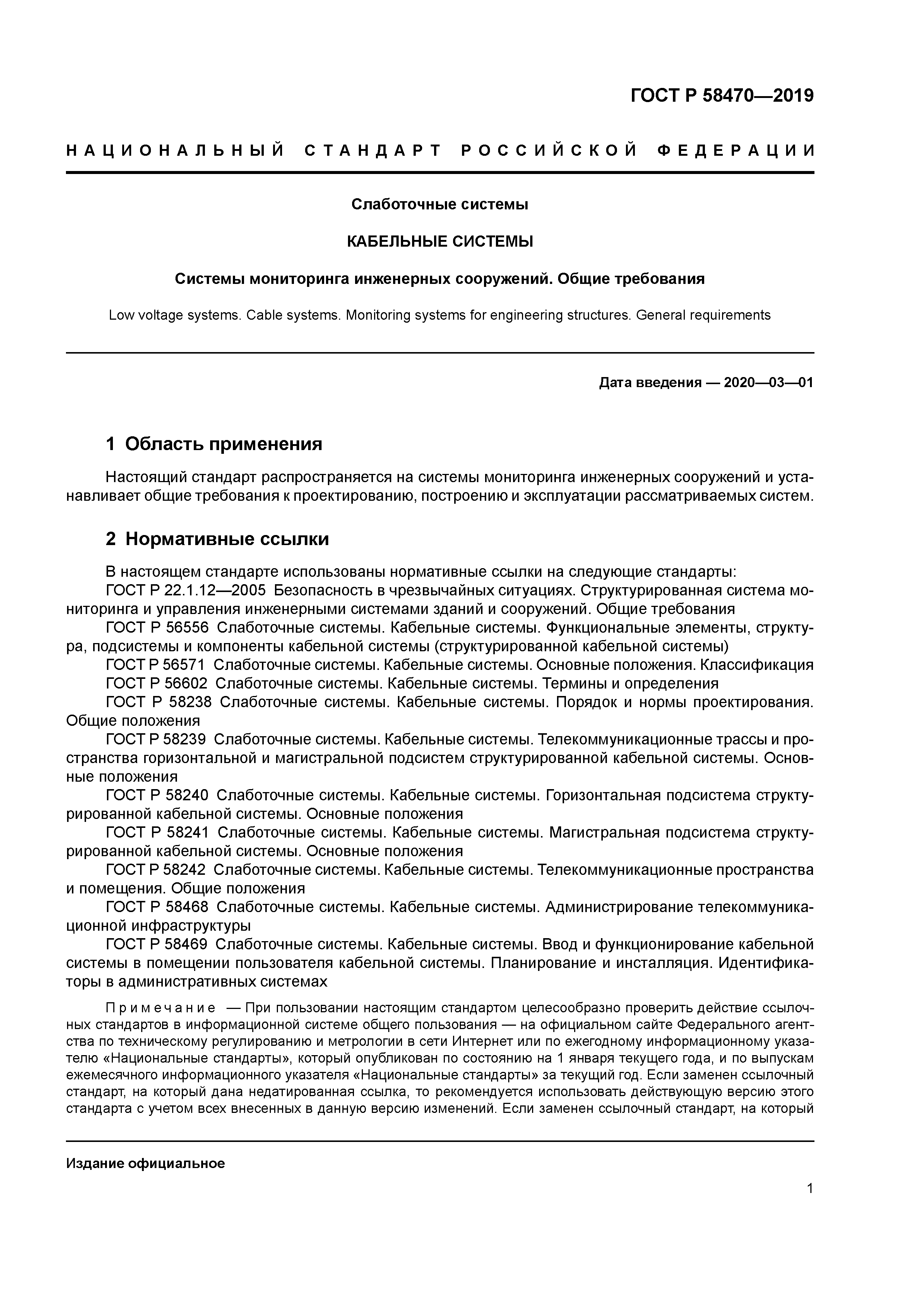 ГОСТ Р 58470-2019