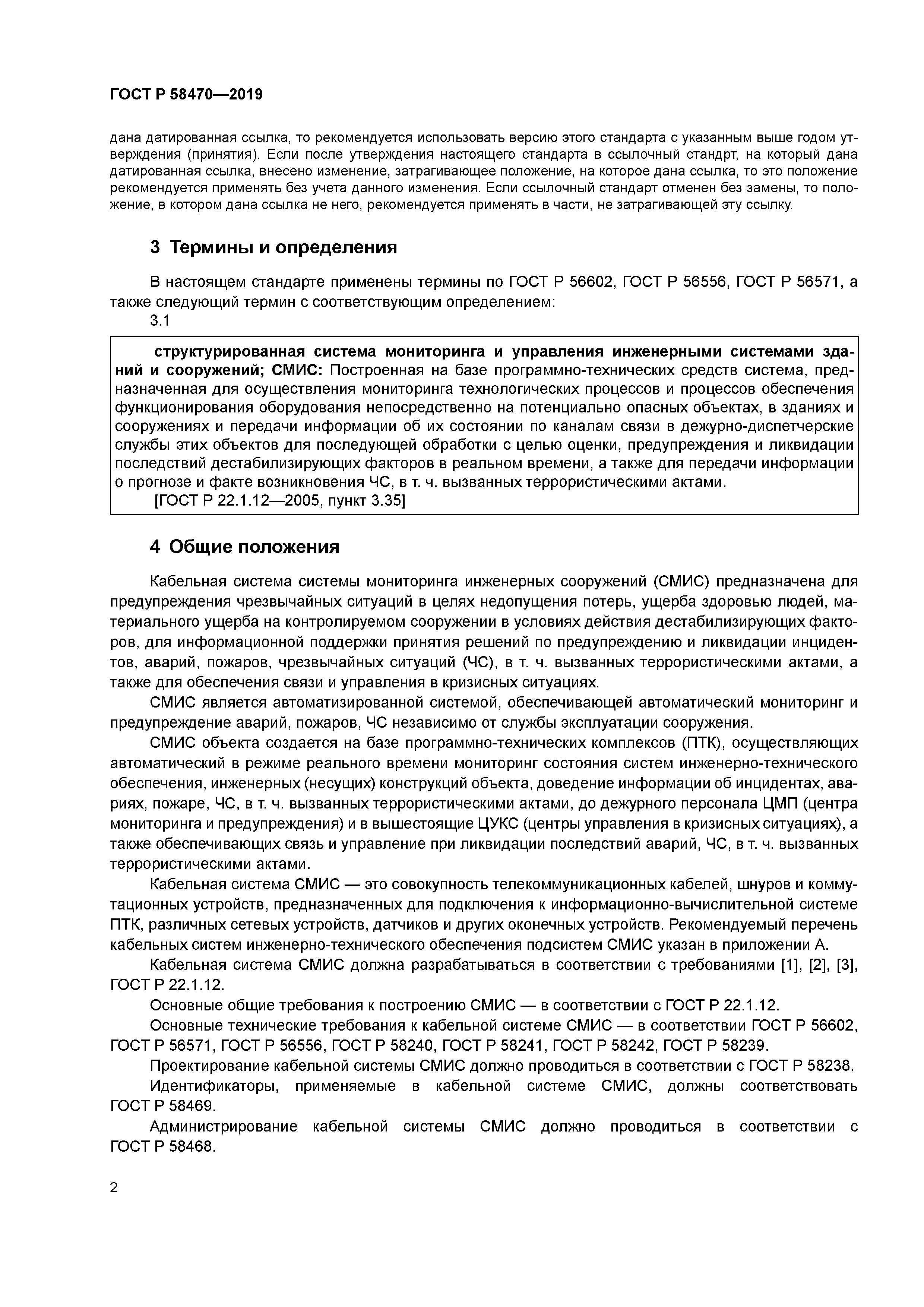 ГОСТ Р 58470-2019