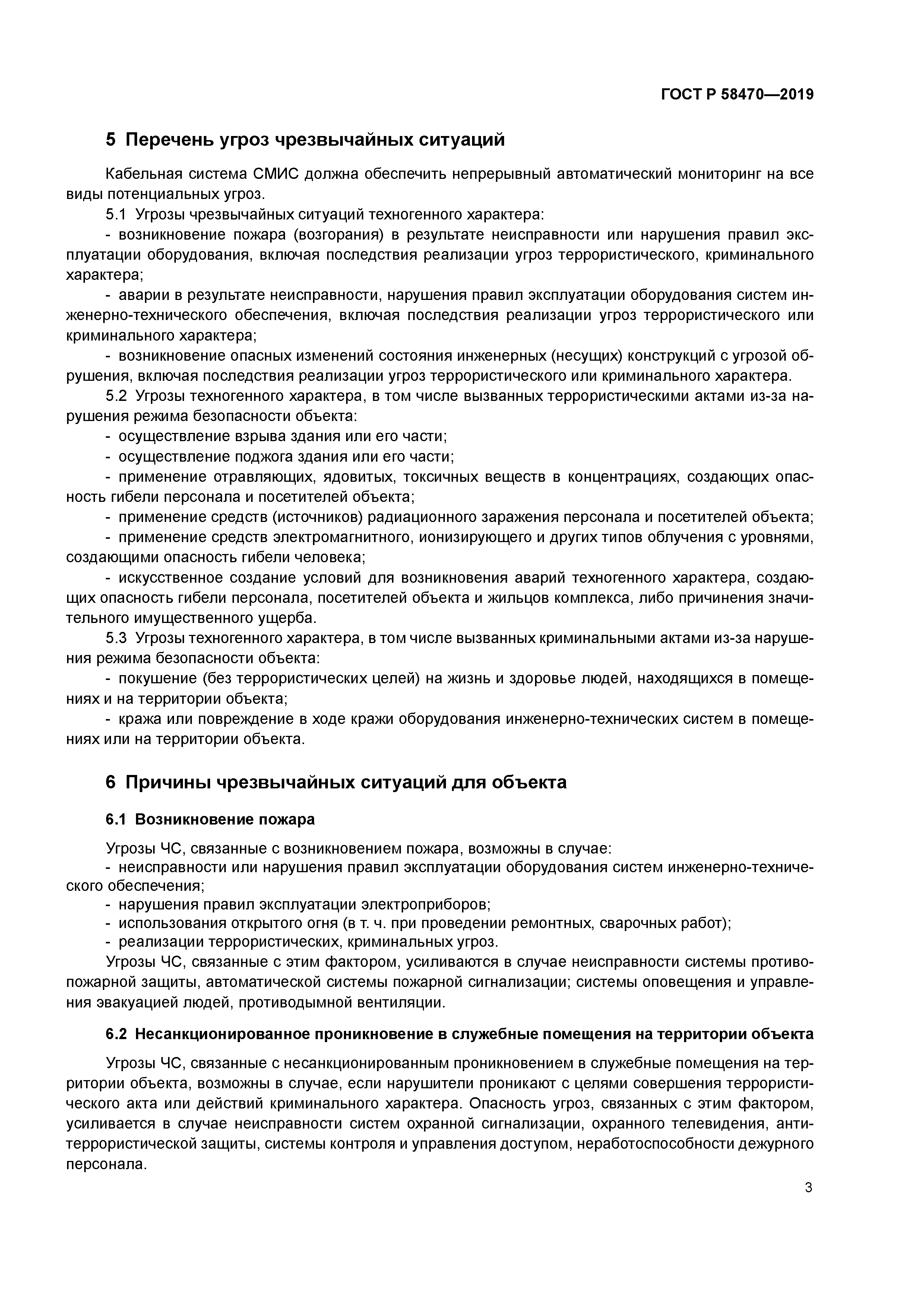 ГОСТ Р 58470-2019