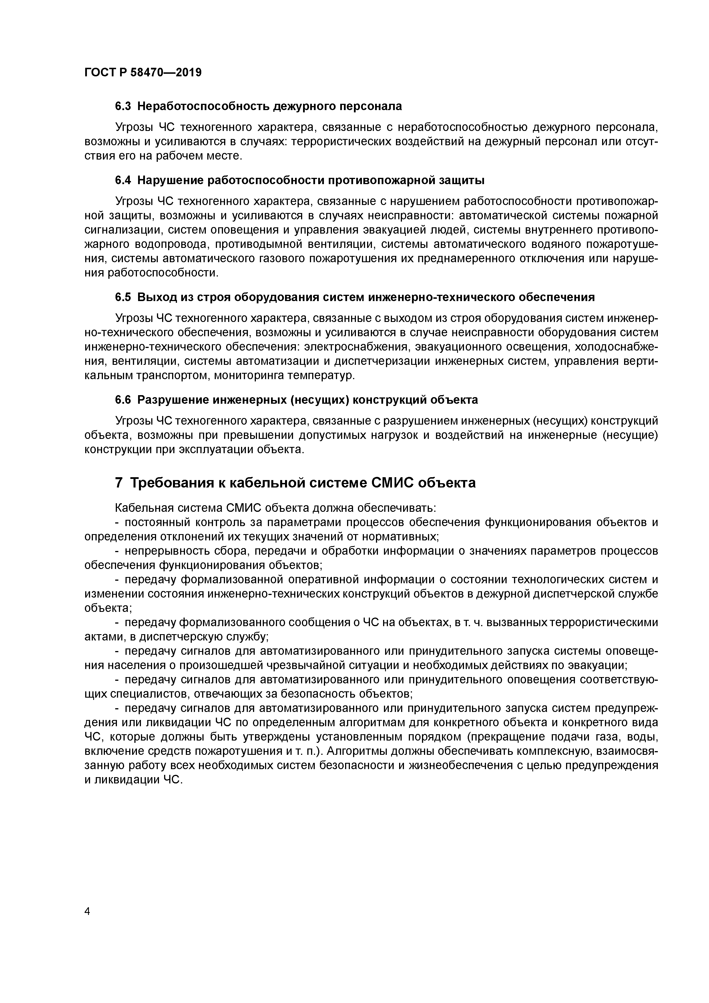 ГОСТ Р 58470-2019