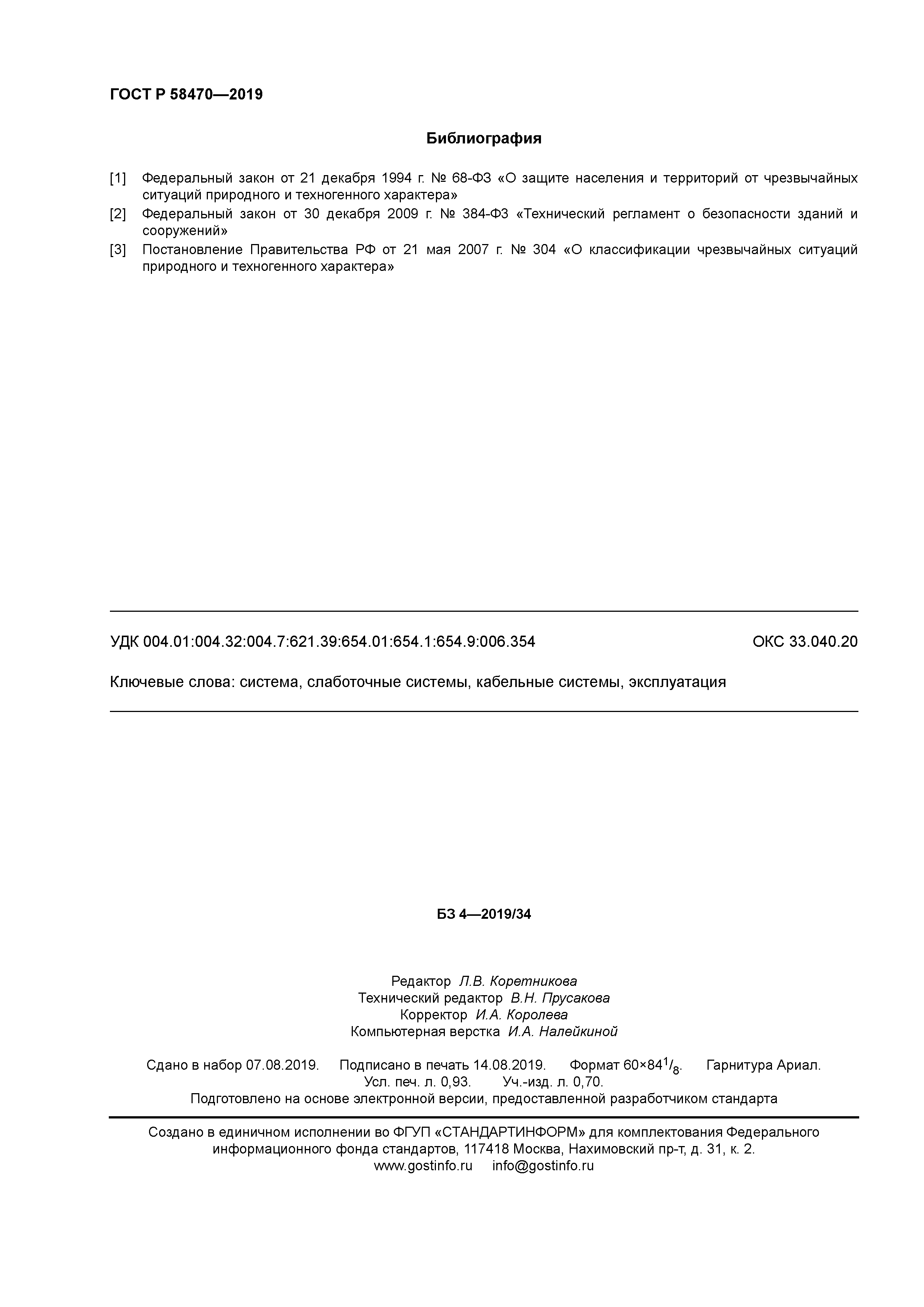 ГОСТ Р 58470-2019